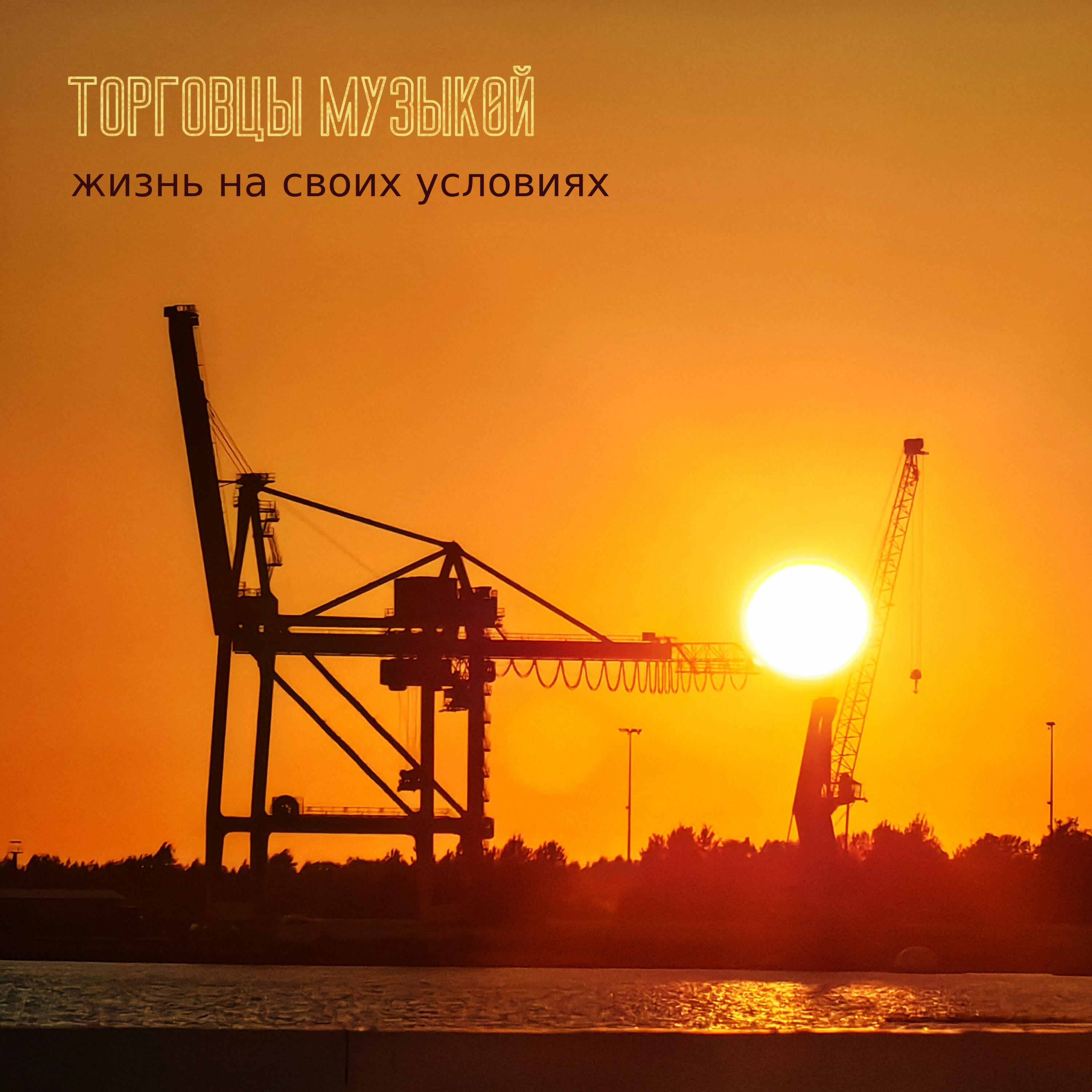 Релиз Жизнь на своих условиях