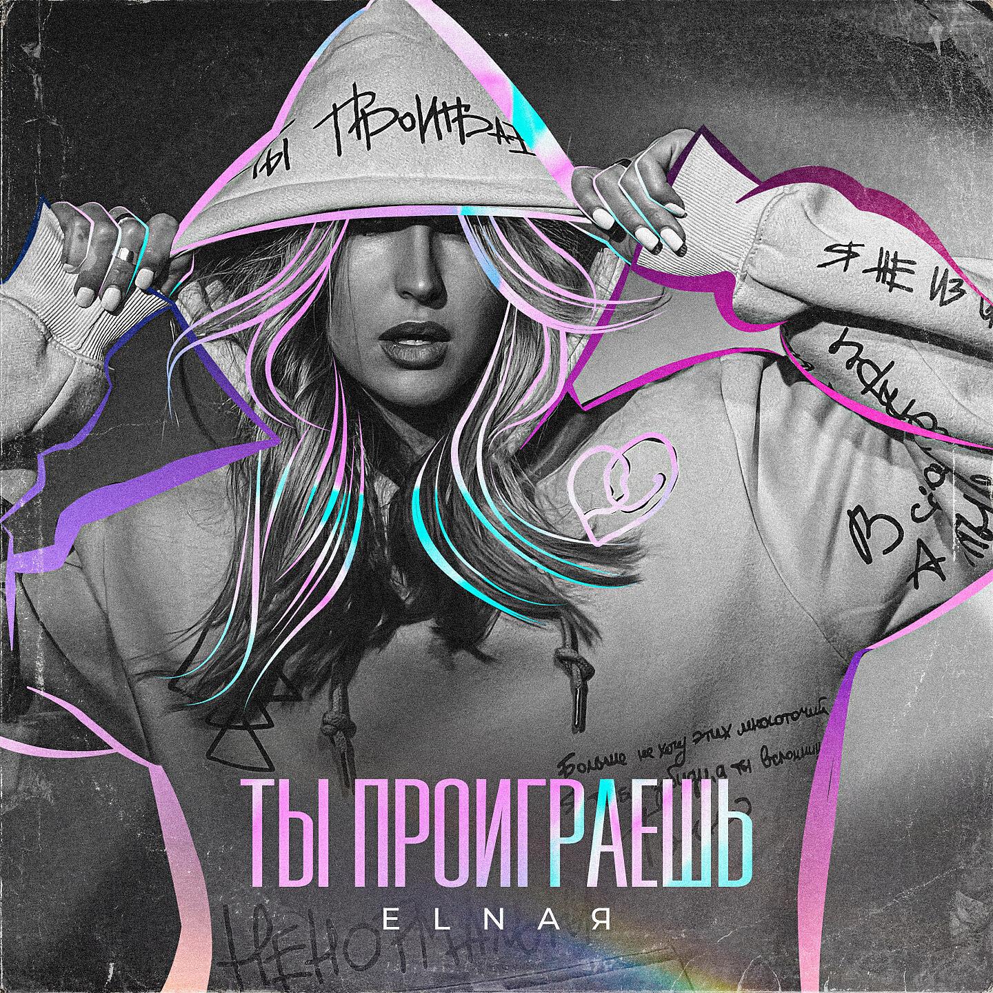 Релиз Ты проиграешь
