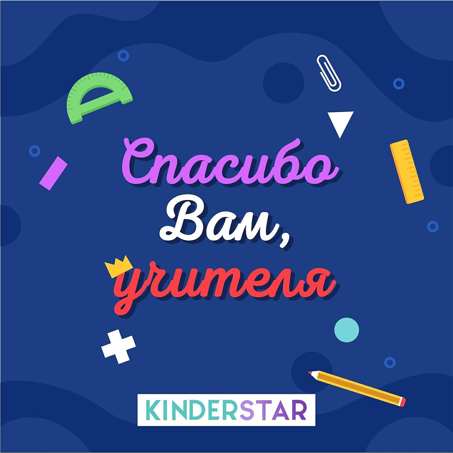 Релиз Спасибо вам, учителя