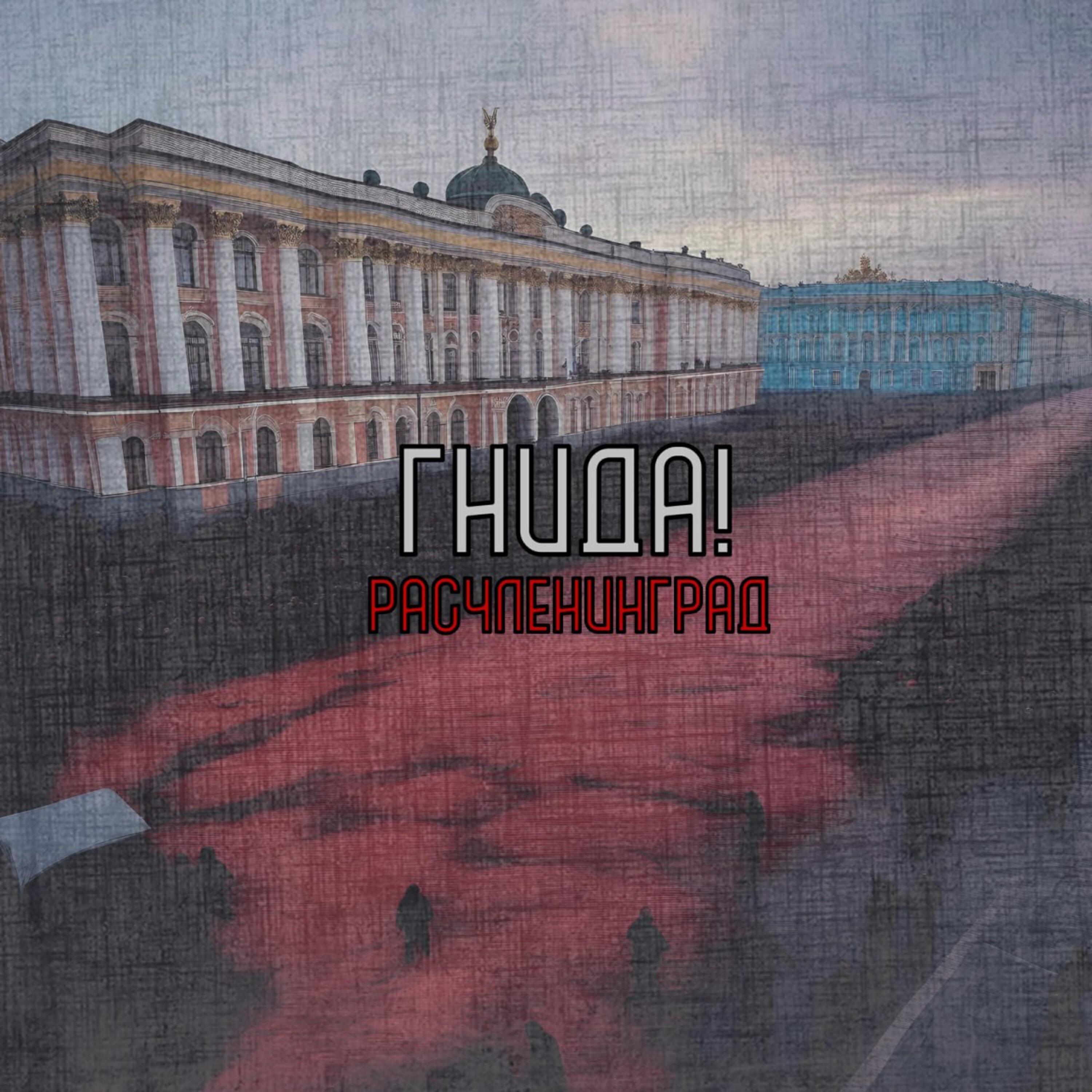 Релиз Расчленинград