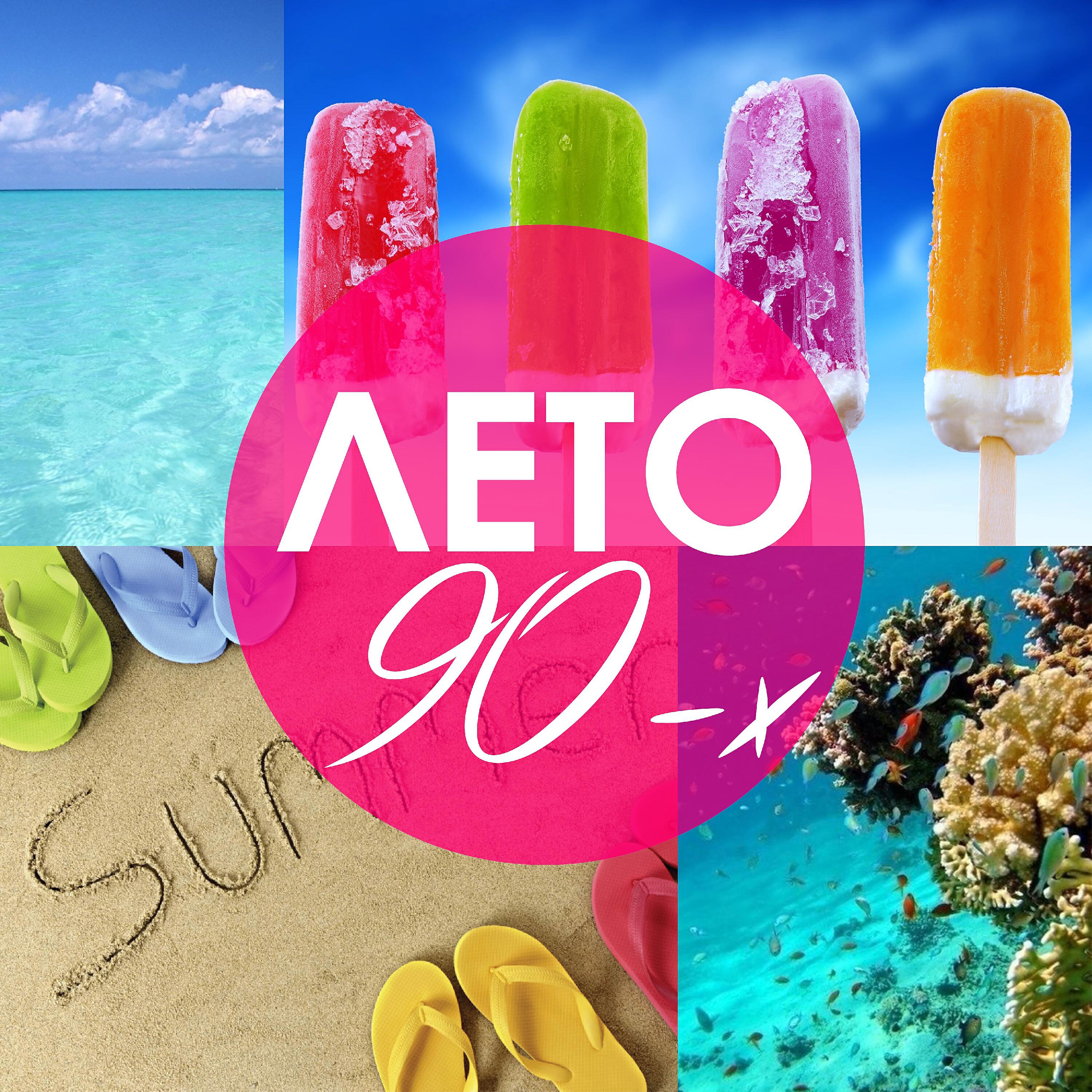 Релиз Лето 90-х