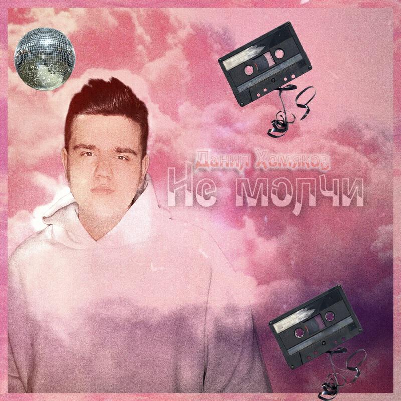 Релиз Не молчи