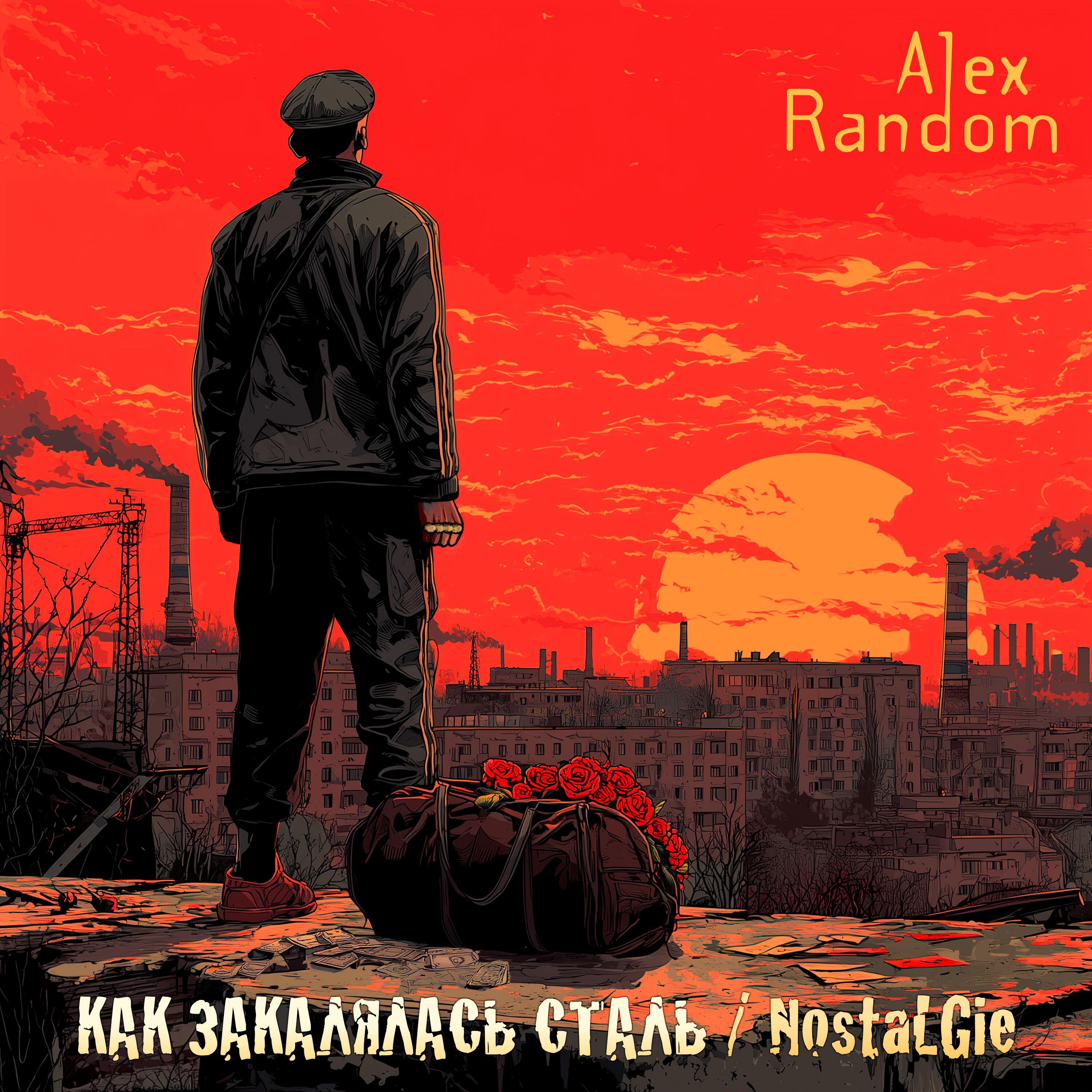 Релиз Как закалялась сталь / Nostalgie
