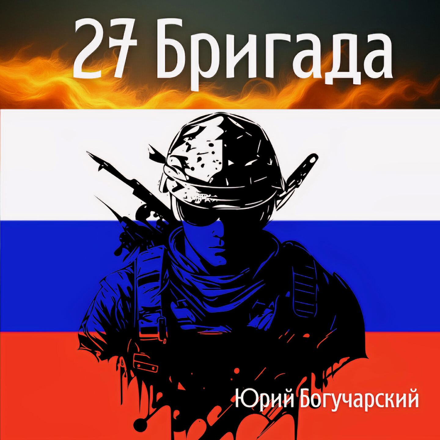 Юрий Богучарский