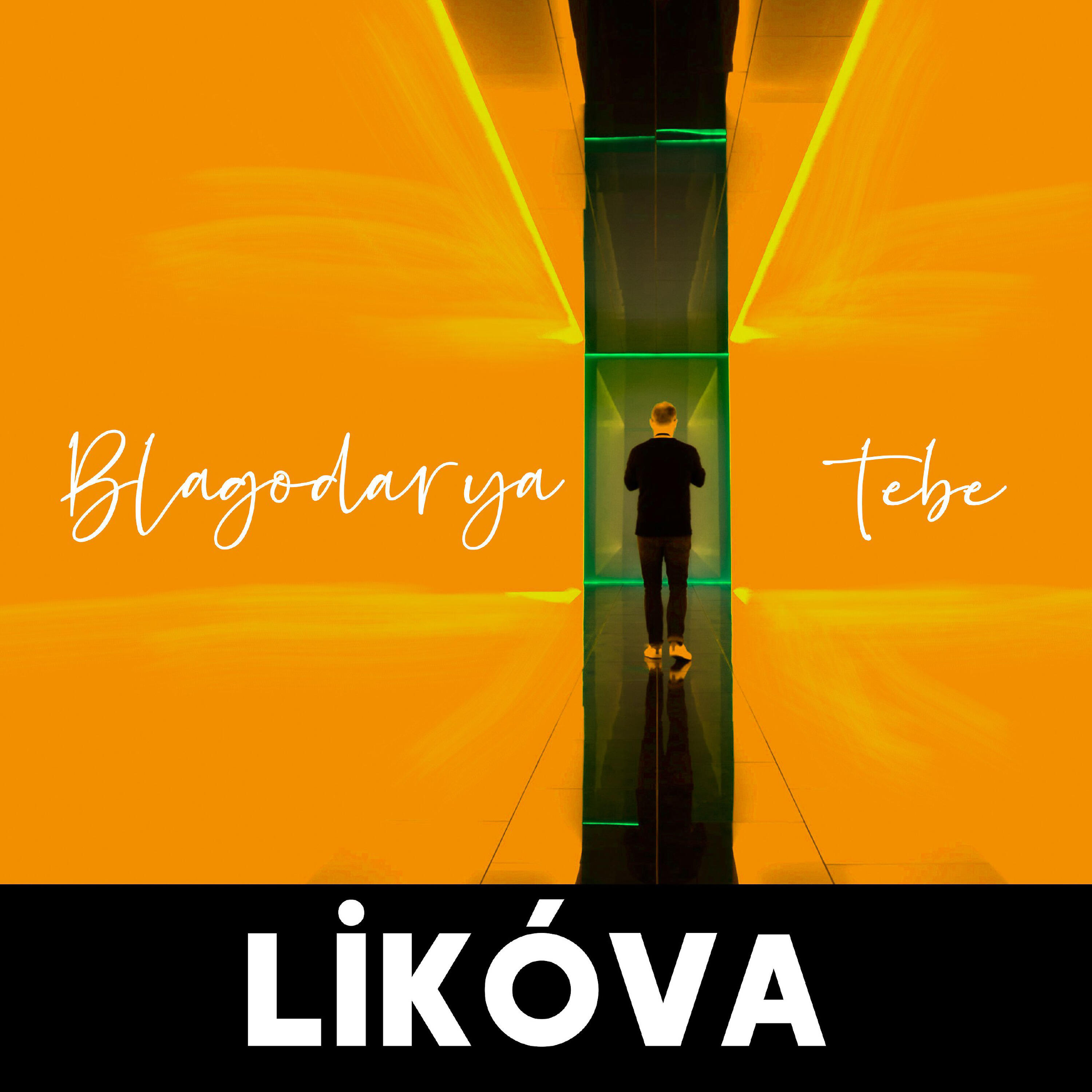 Релиз Благодаря тебе