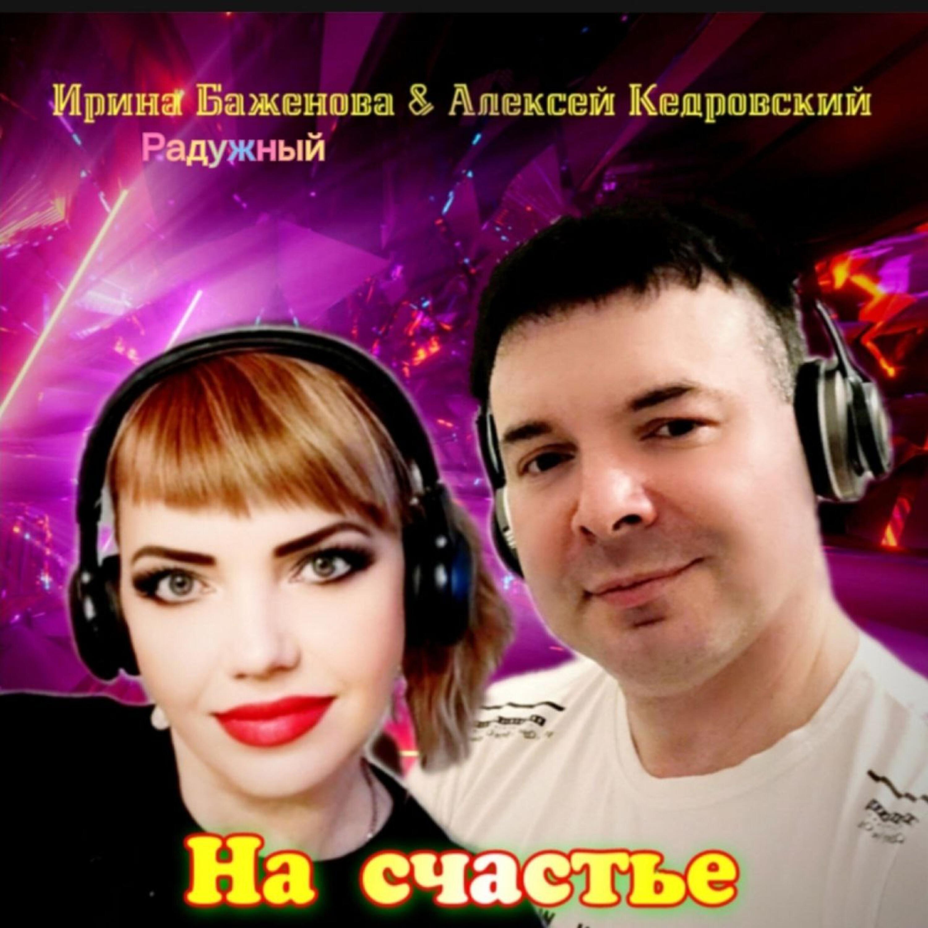 Релиз На счастье