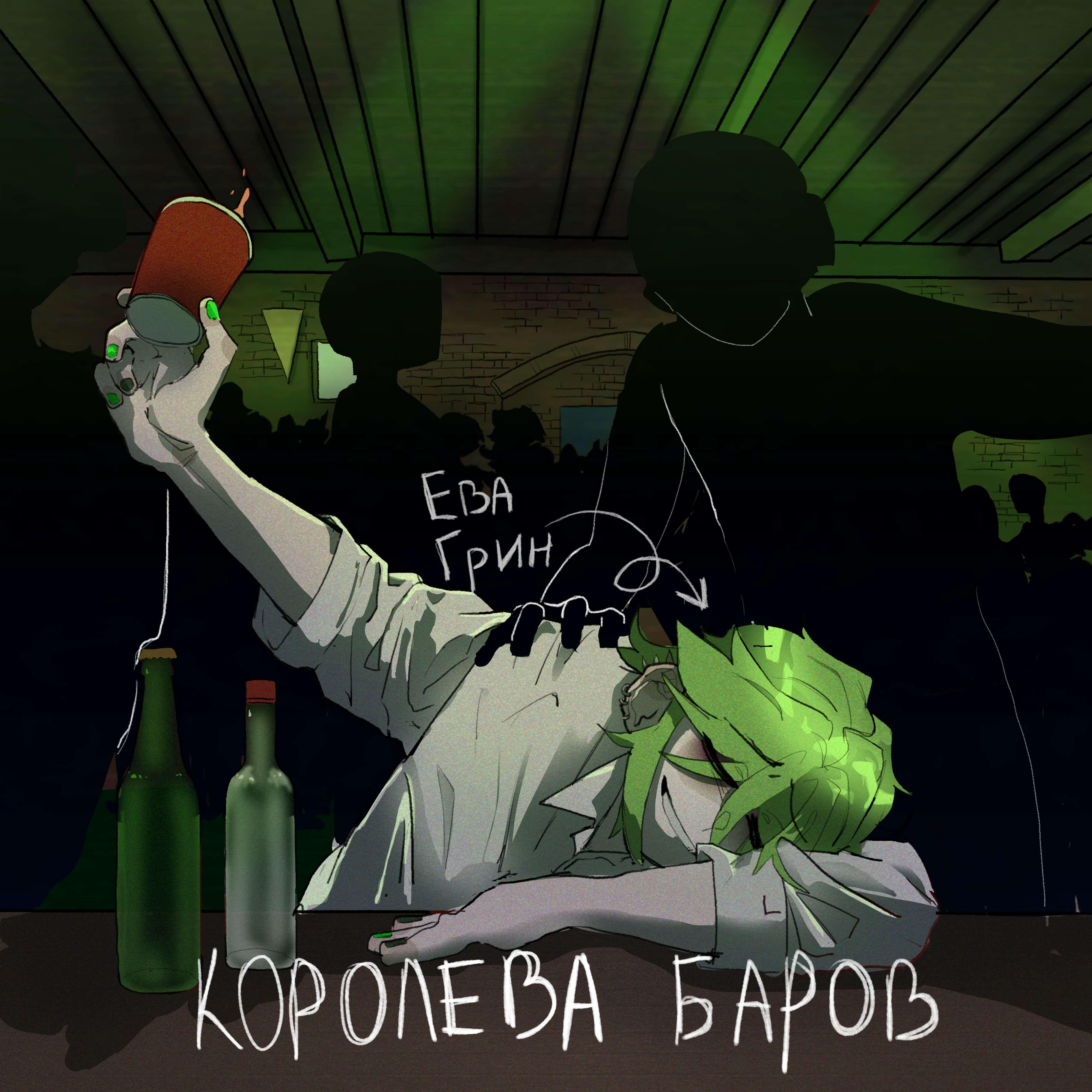 Релиз королева баров