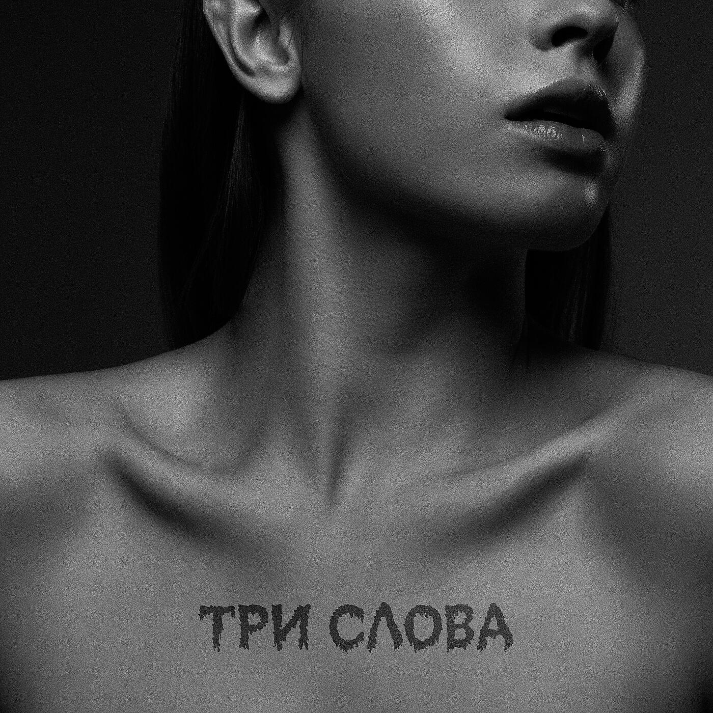 Постер альбома Три слова