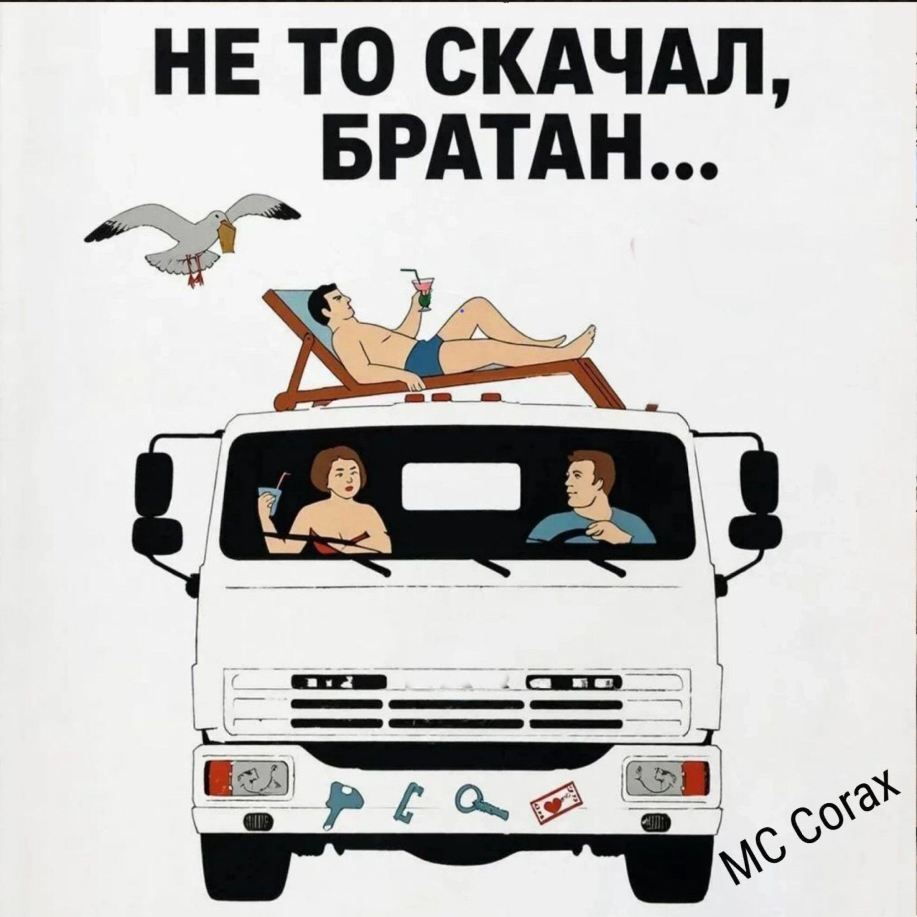 Релиз Не то скачал, братан...