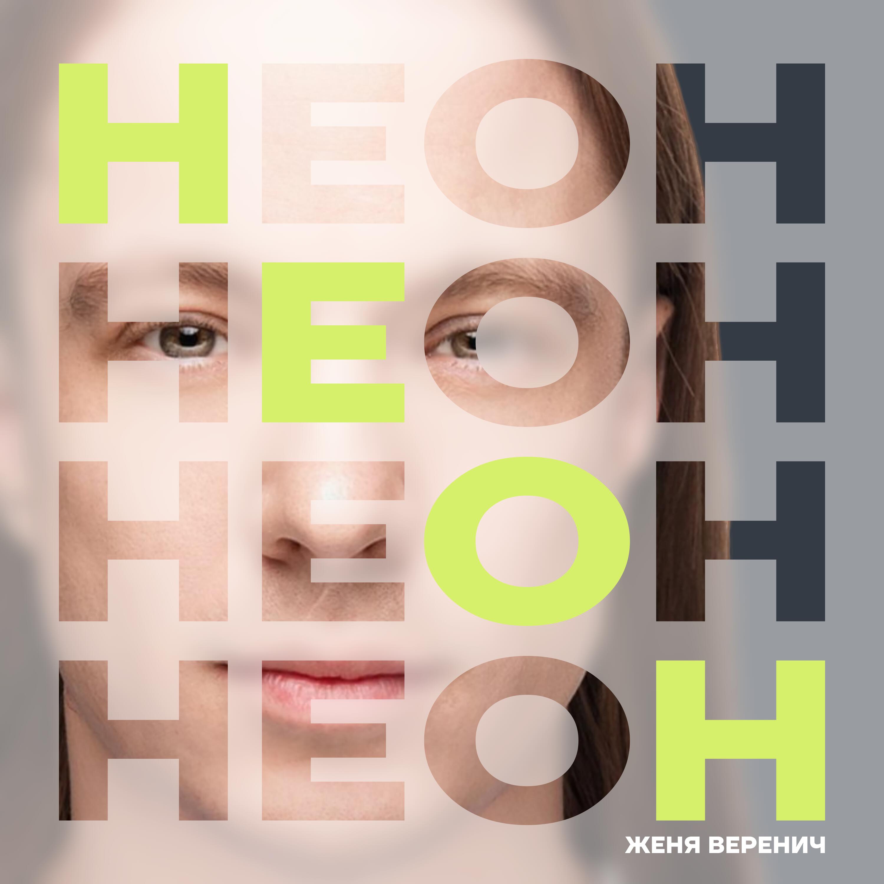 Релиз Неон