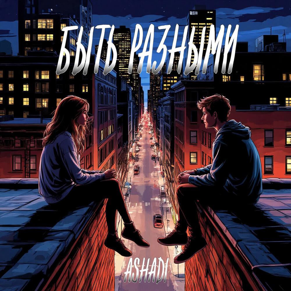 Релиз Быть разными