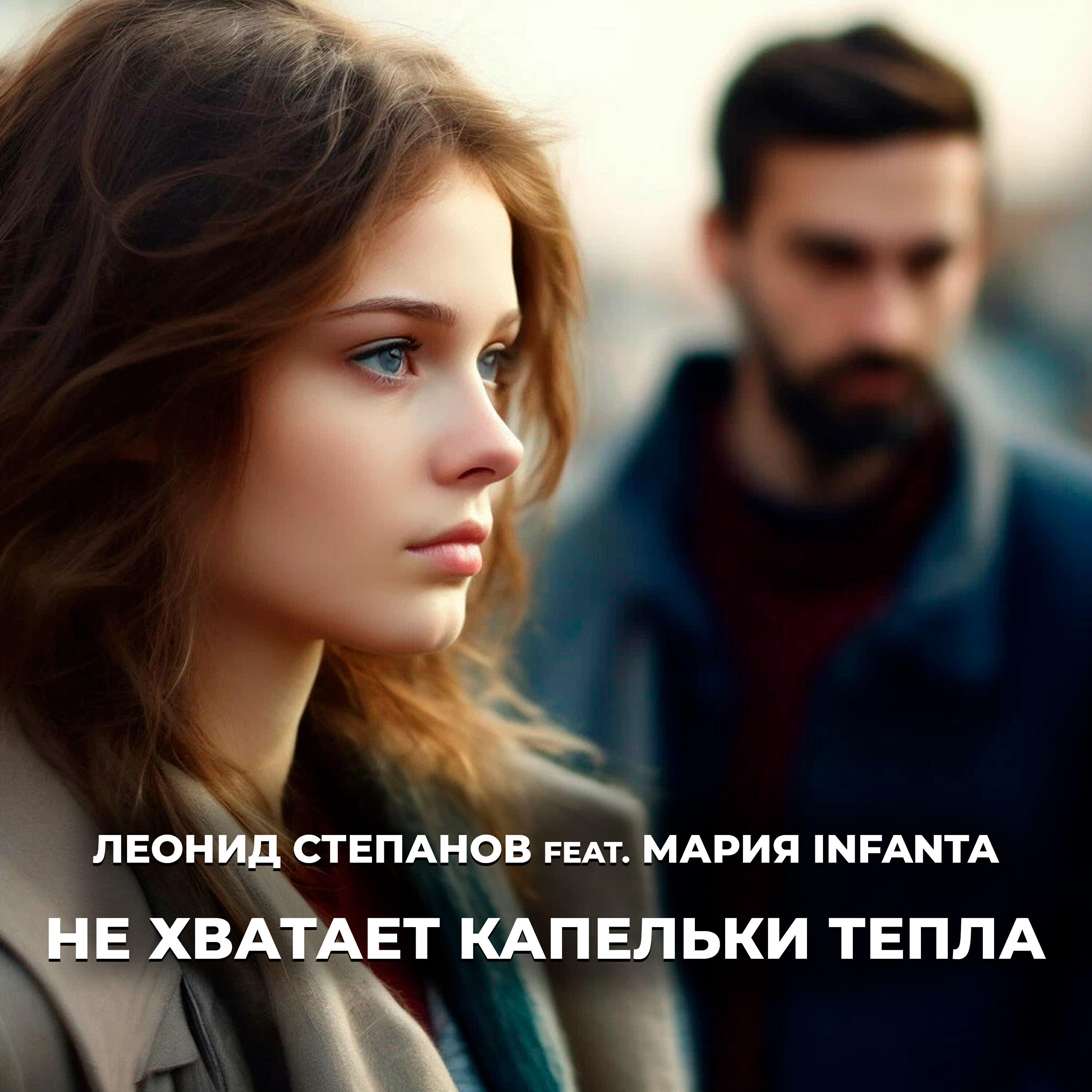 Релиз Не хватает капельки тепла
