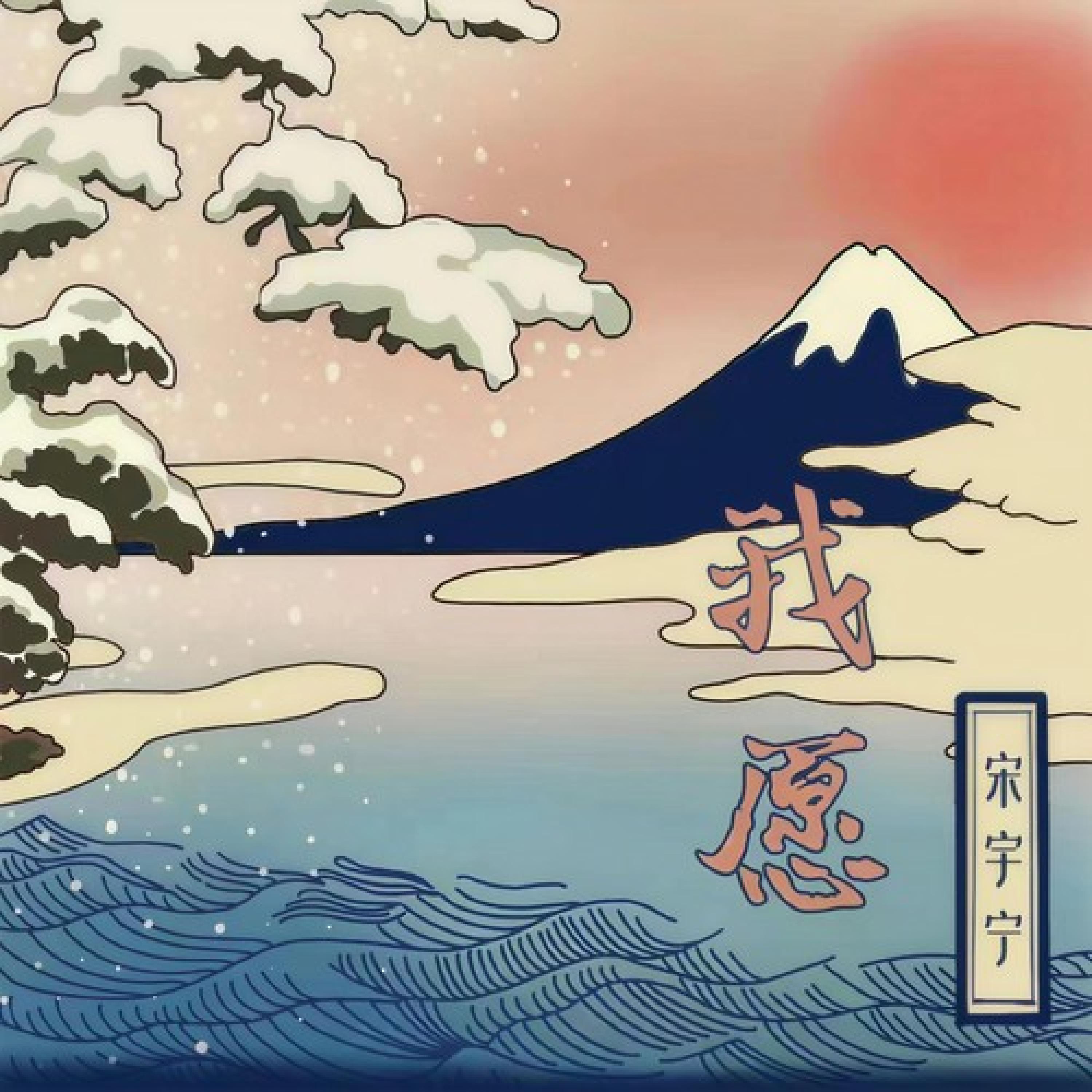 Релиз 我愿
