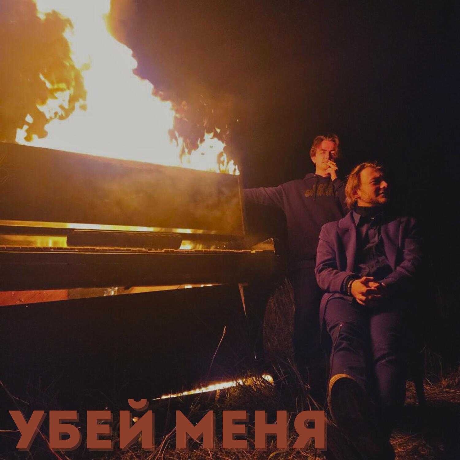 Релиз Убей меня