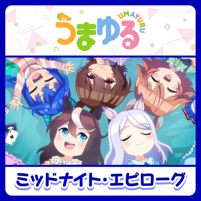 Релиз ミッドナイト・エピローグ