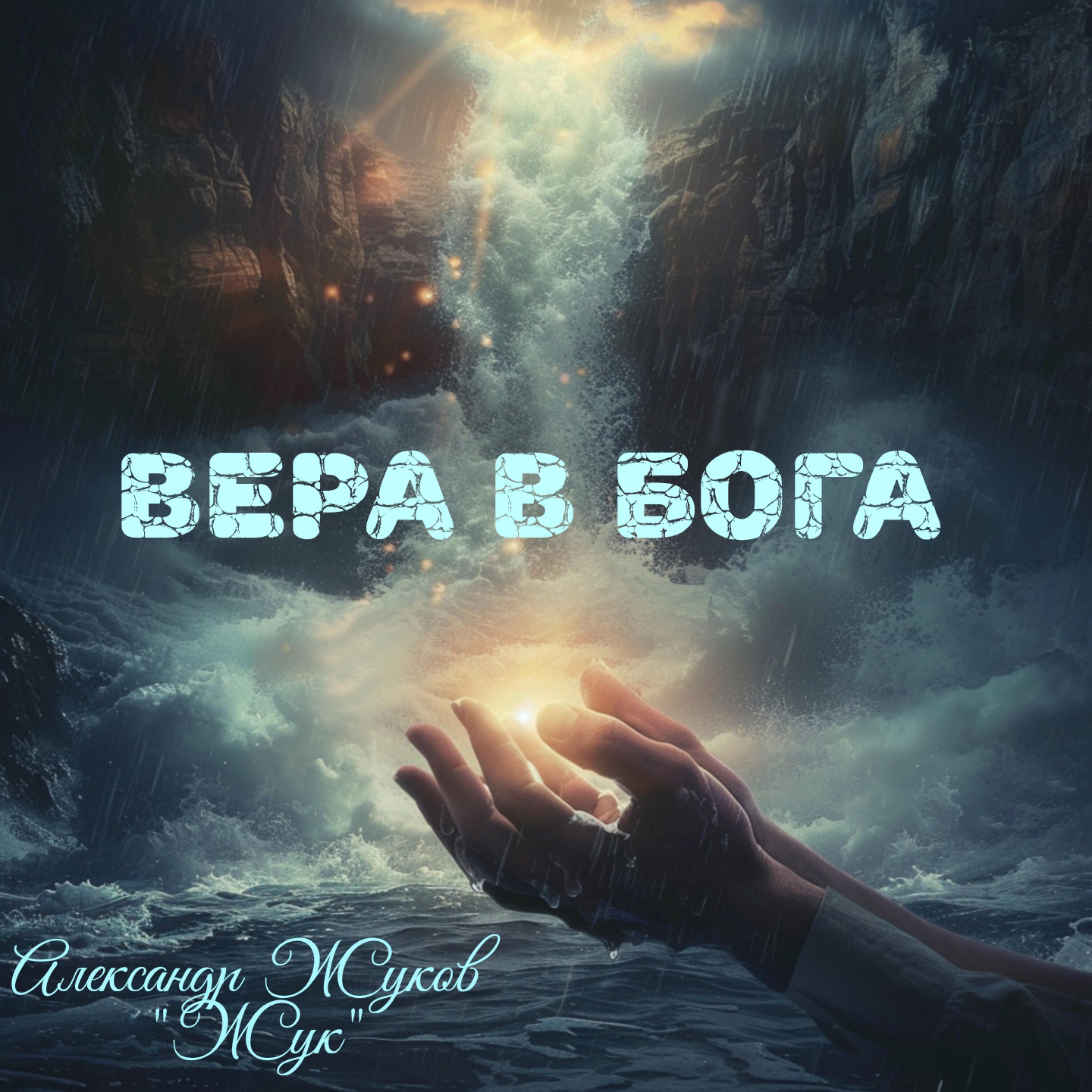 Релиз Вера в Бога