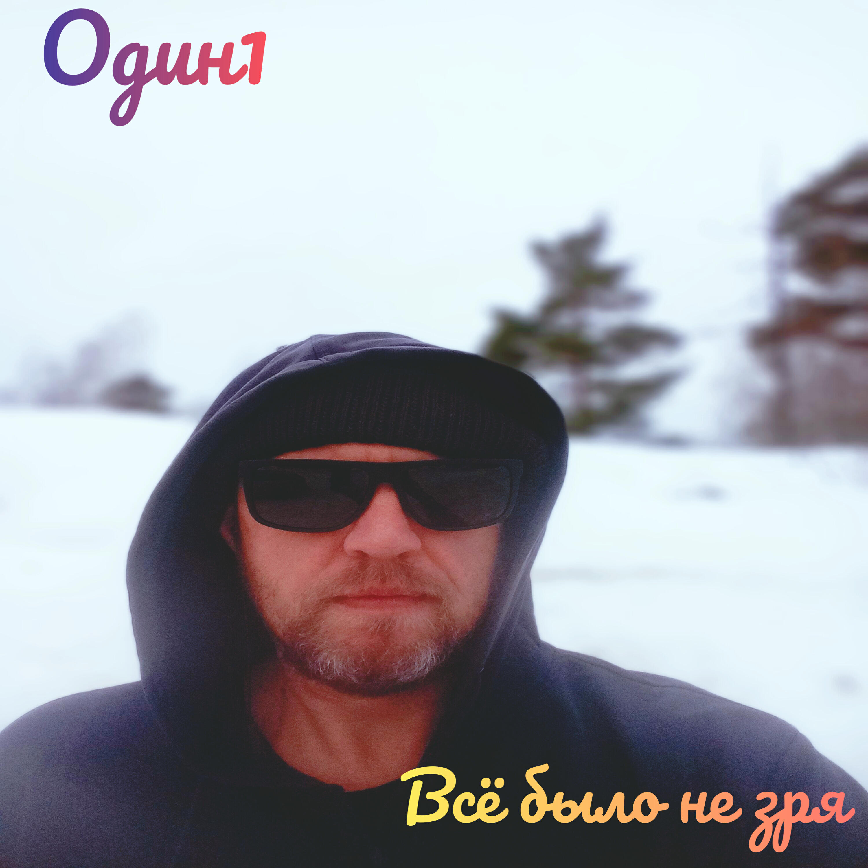 Релиз Всё было не зря