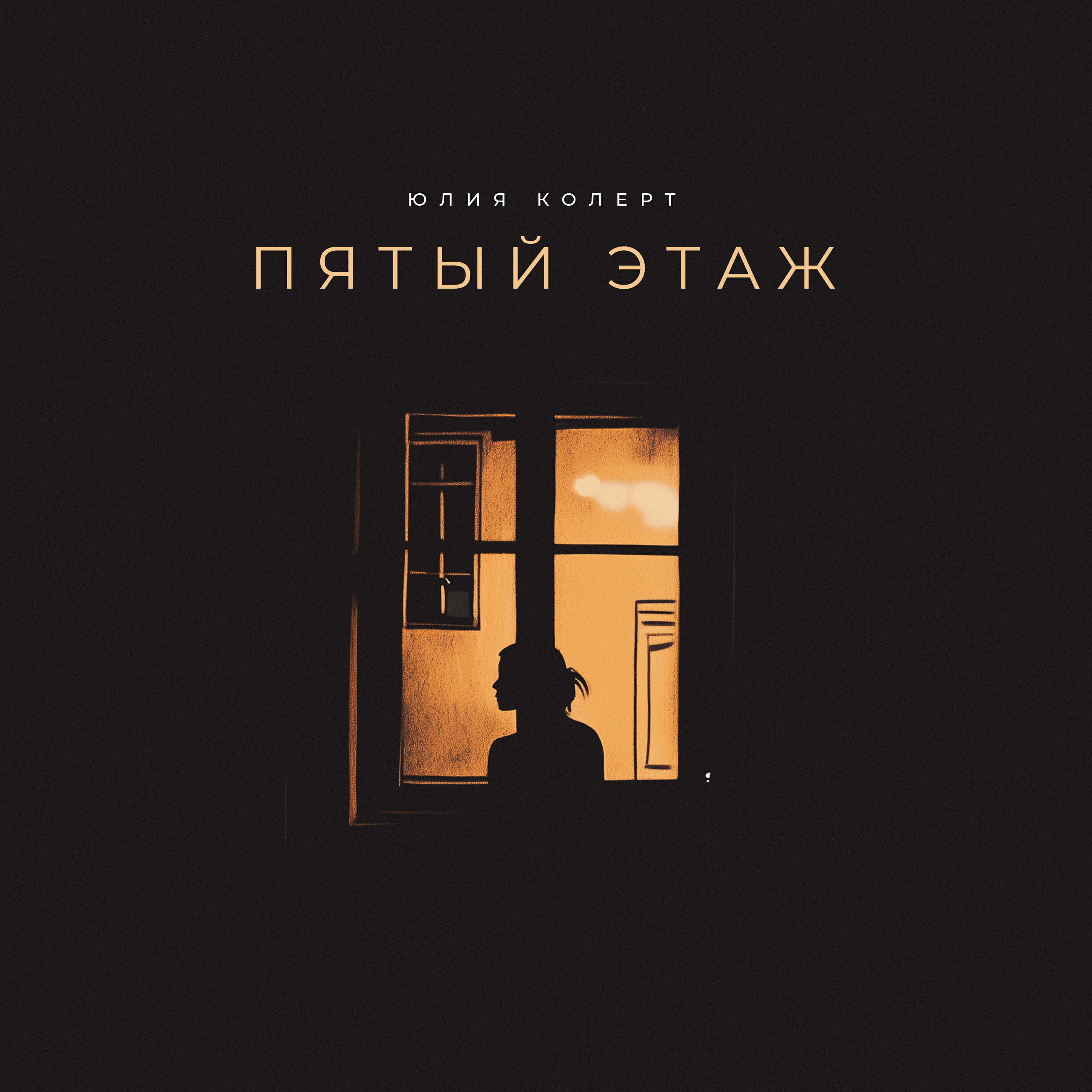 Релиз Пятый этаж