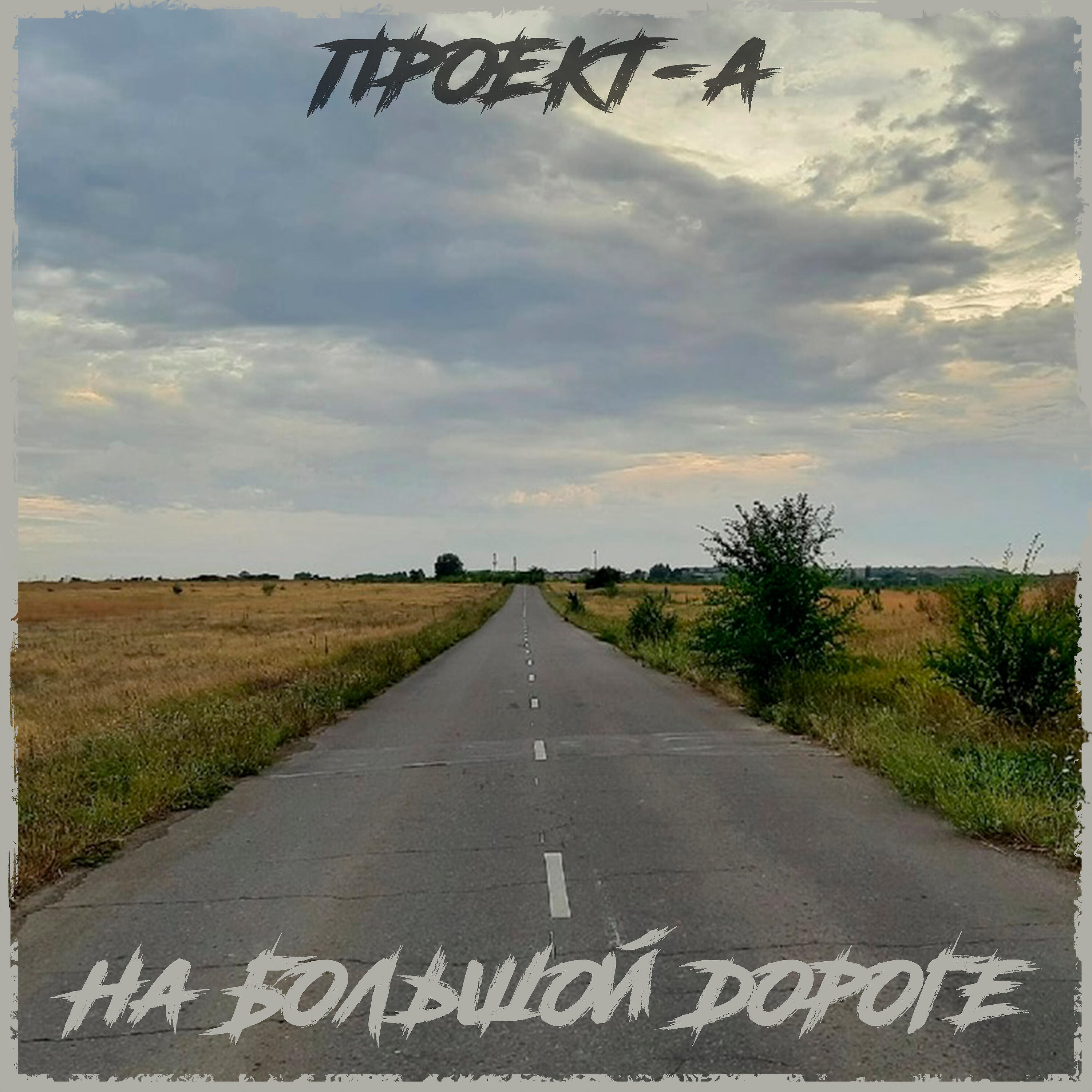 Релиз На большой дороге