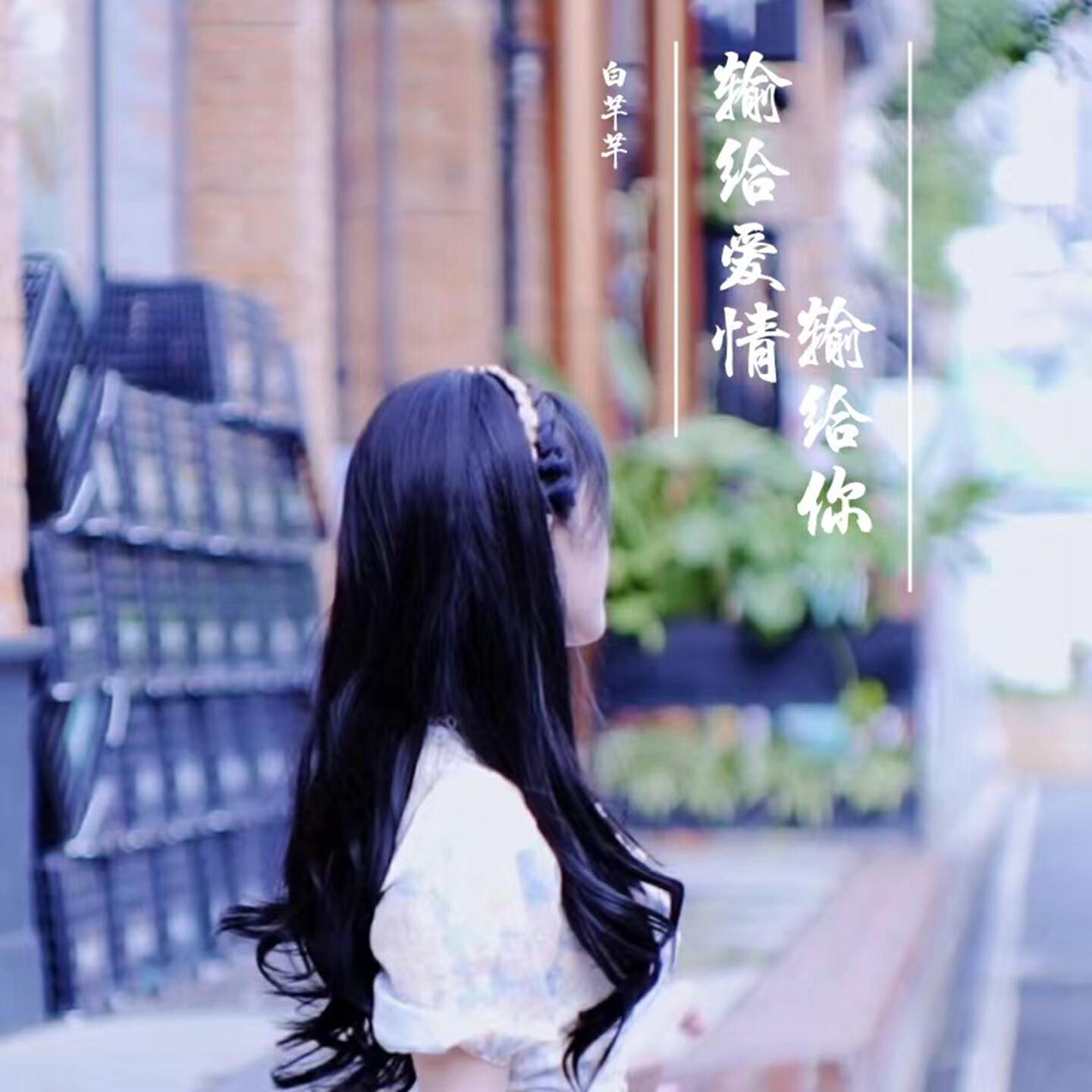 白芊芊