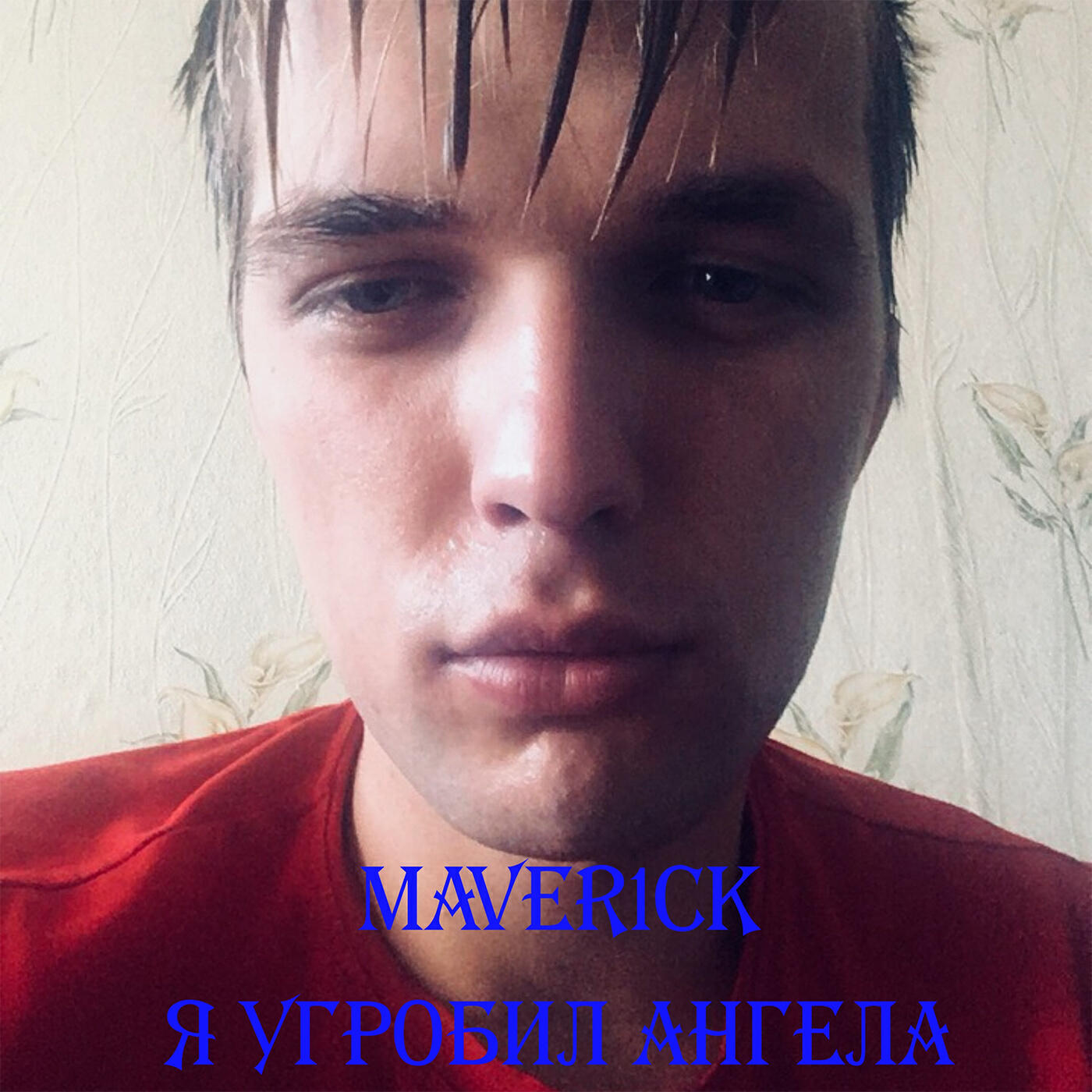 Релиз Я угробил ангела