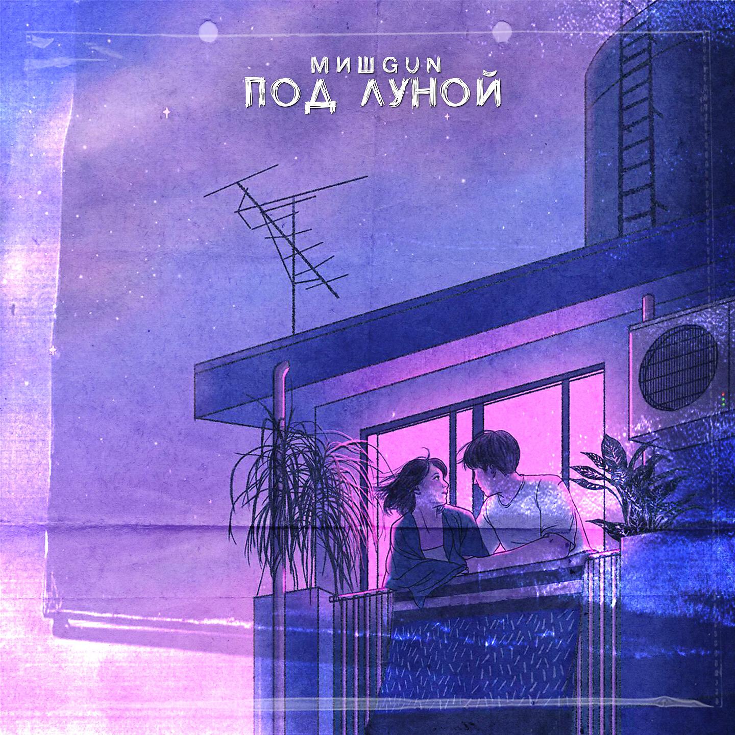 Релиз Под луной