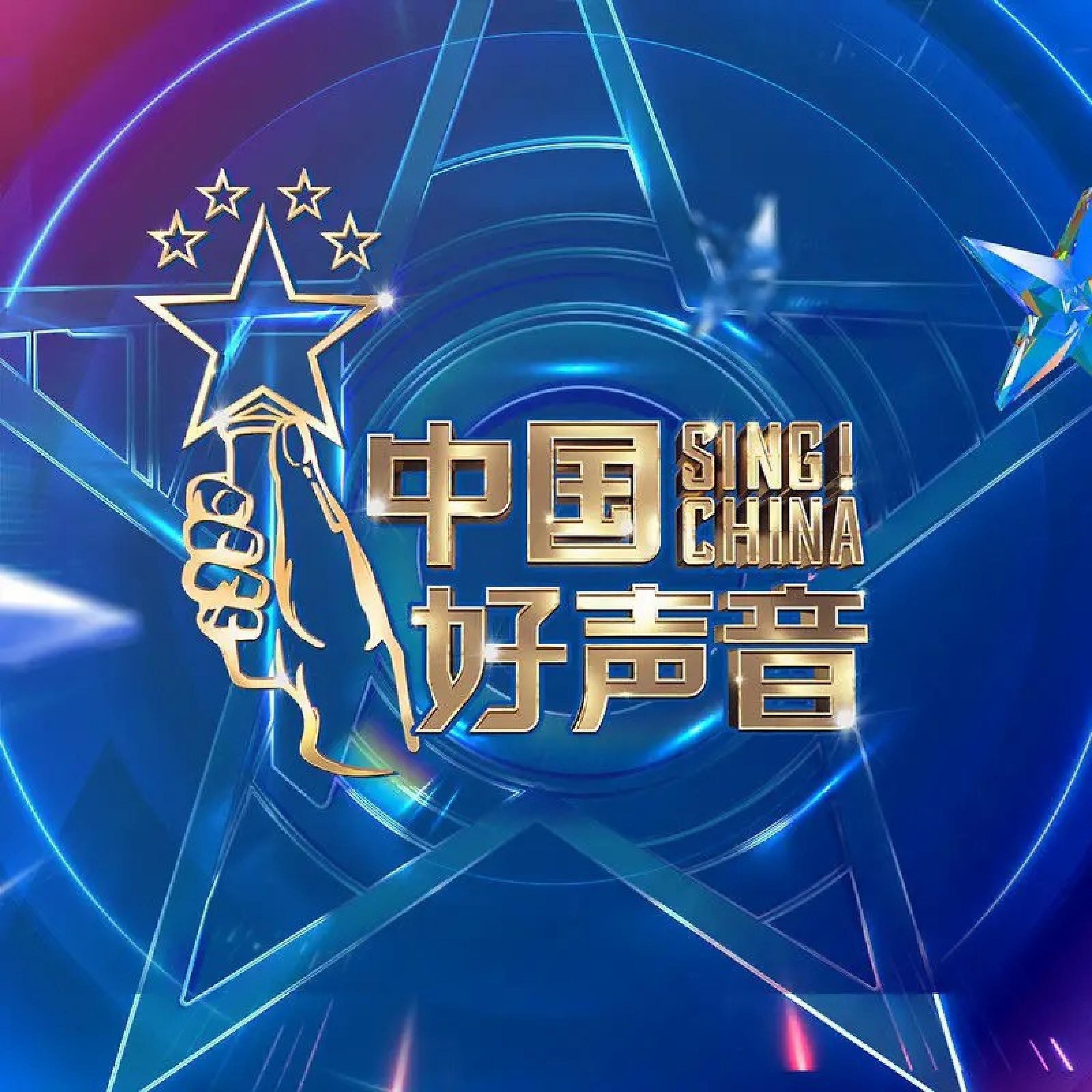 Релиз 2021中国好声音 第3期