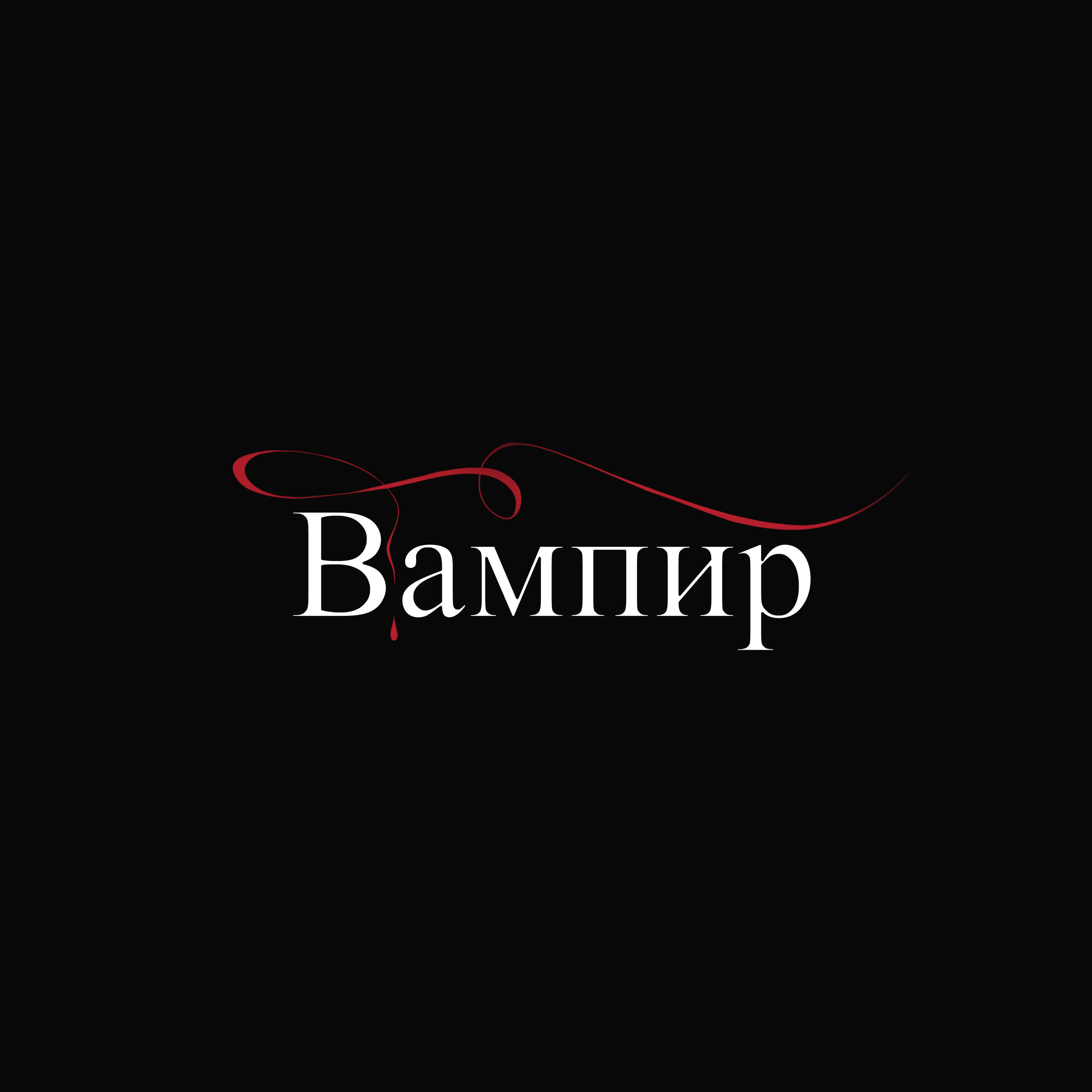 Релиз Вампир