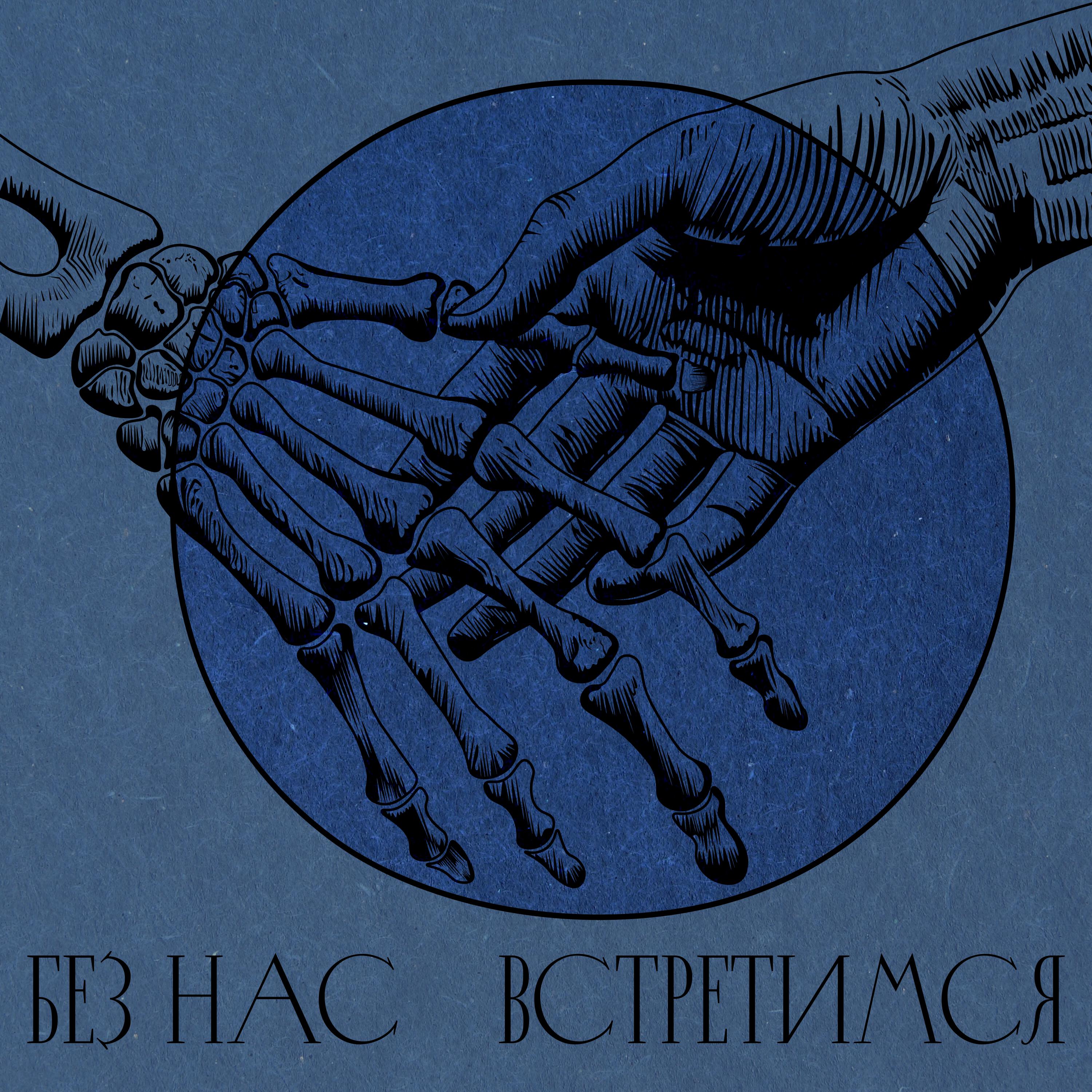 Релиз Без нас / Встретимся