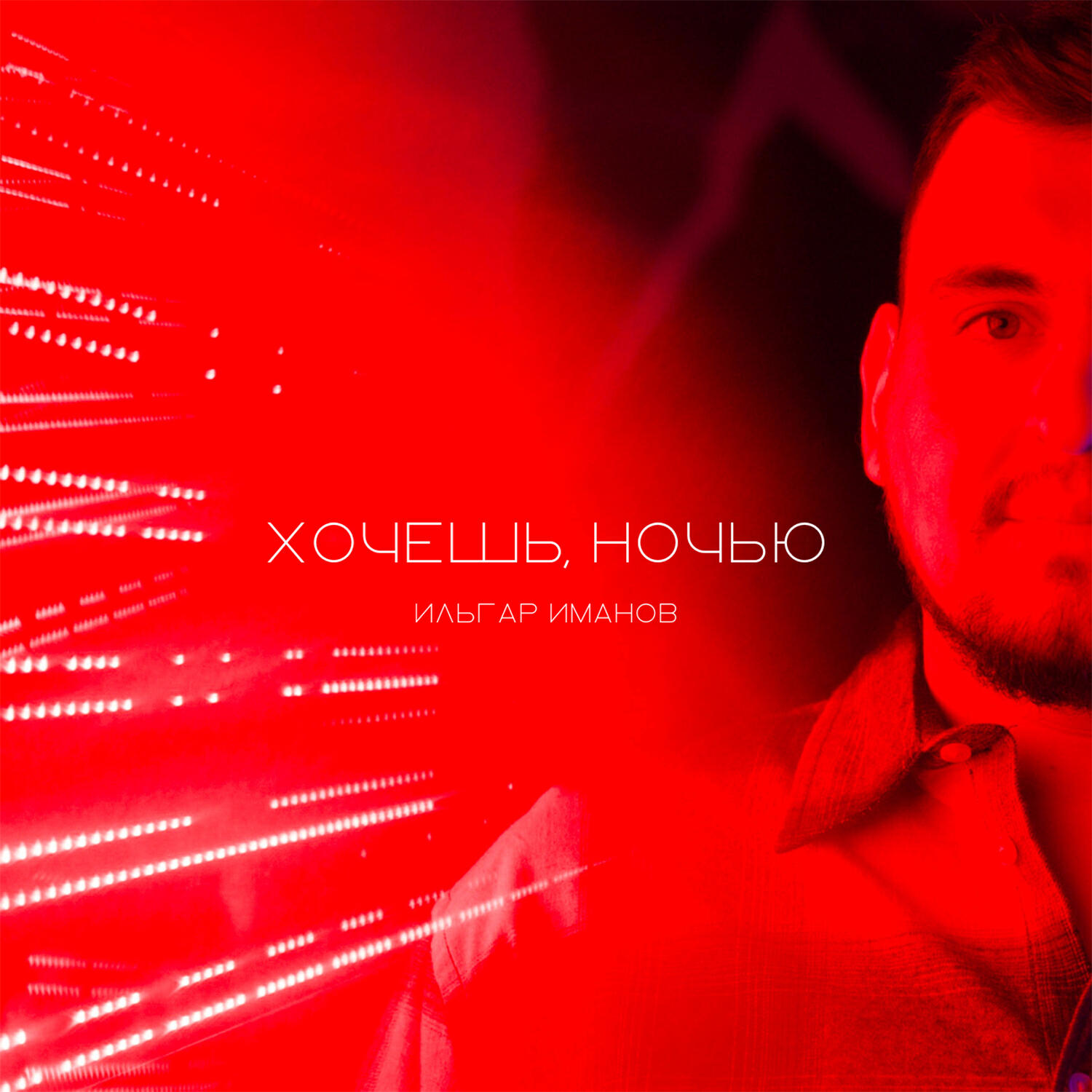 Релиз Хочешь, ночью