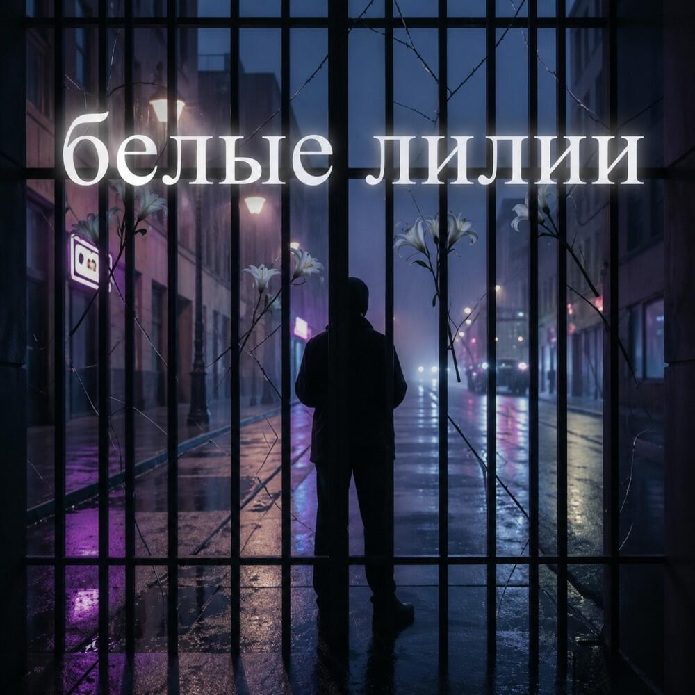 Релиз Белые лилии