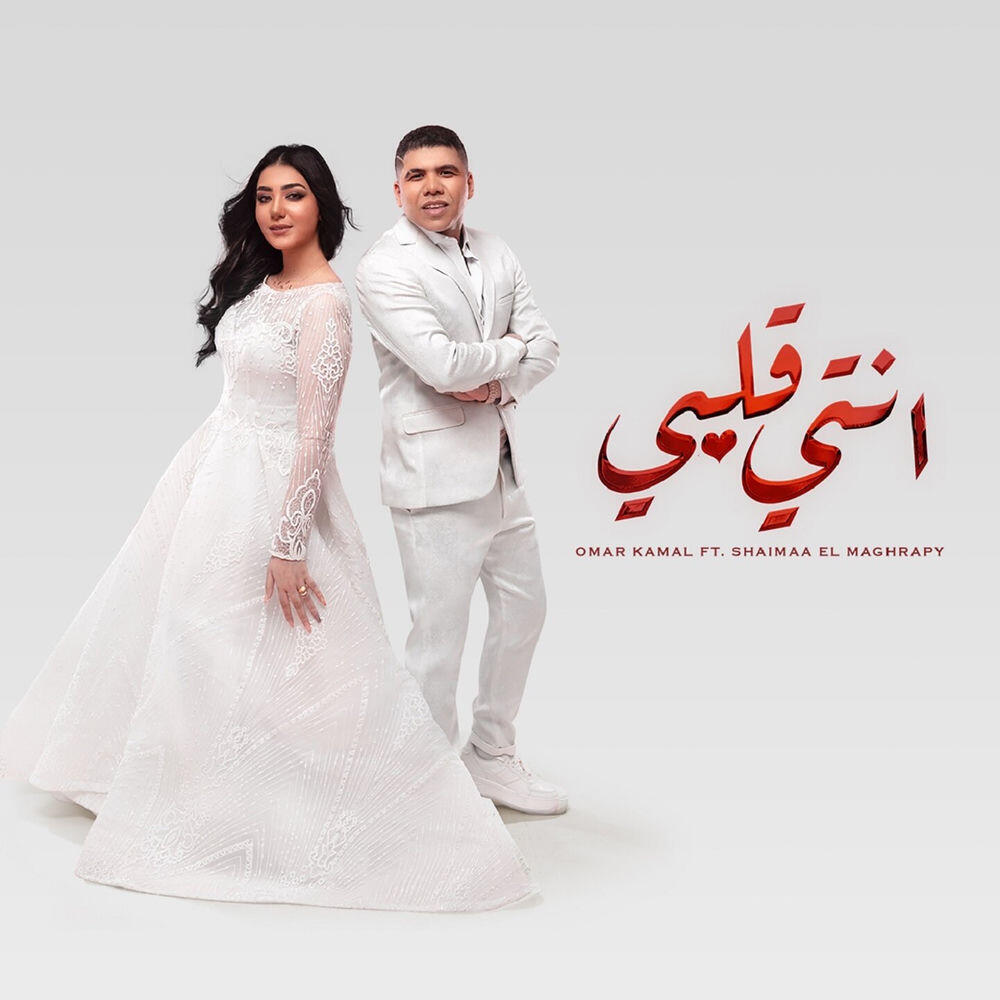 Релиз انتي قلبي