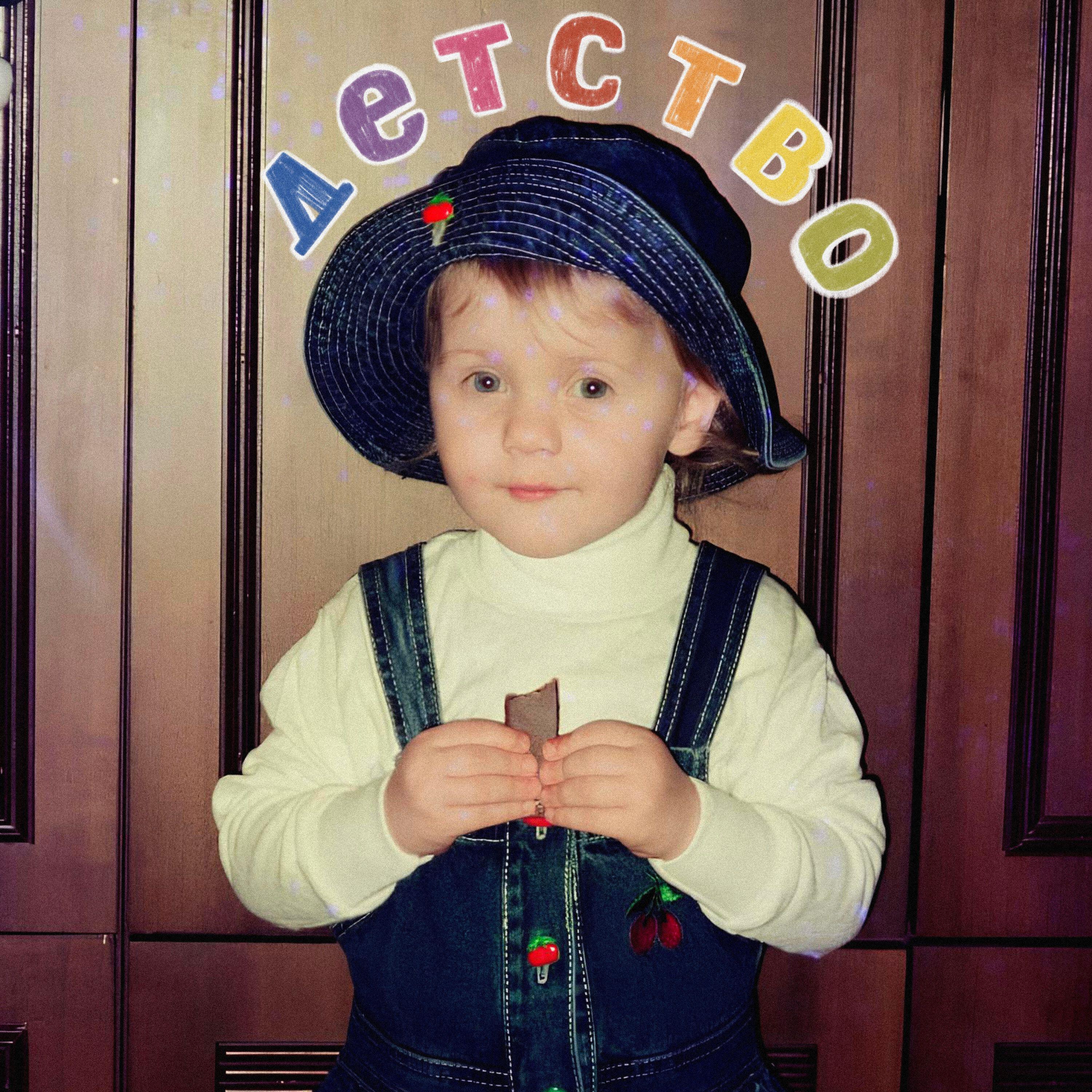 Релиз детство