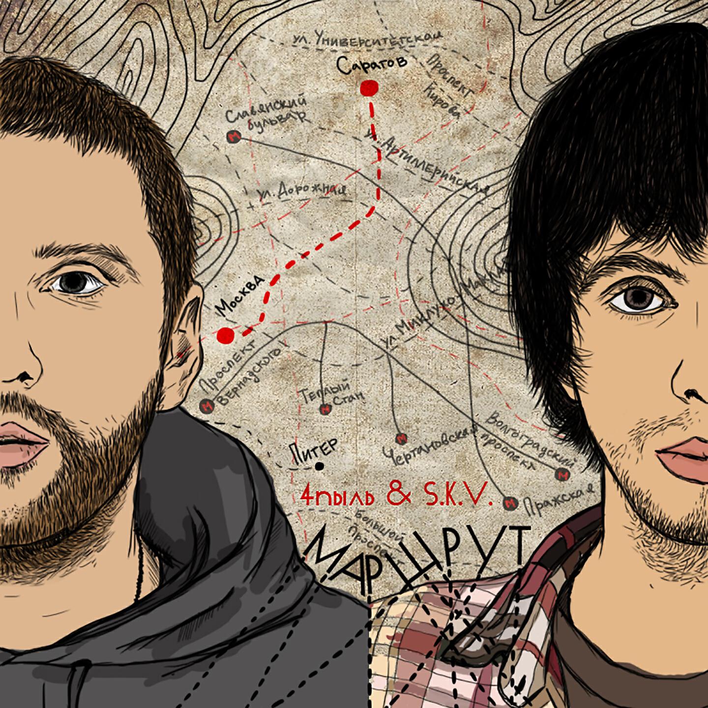 4пыль, S.K.V. - Суббота