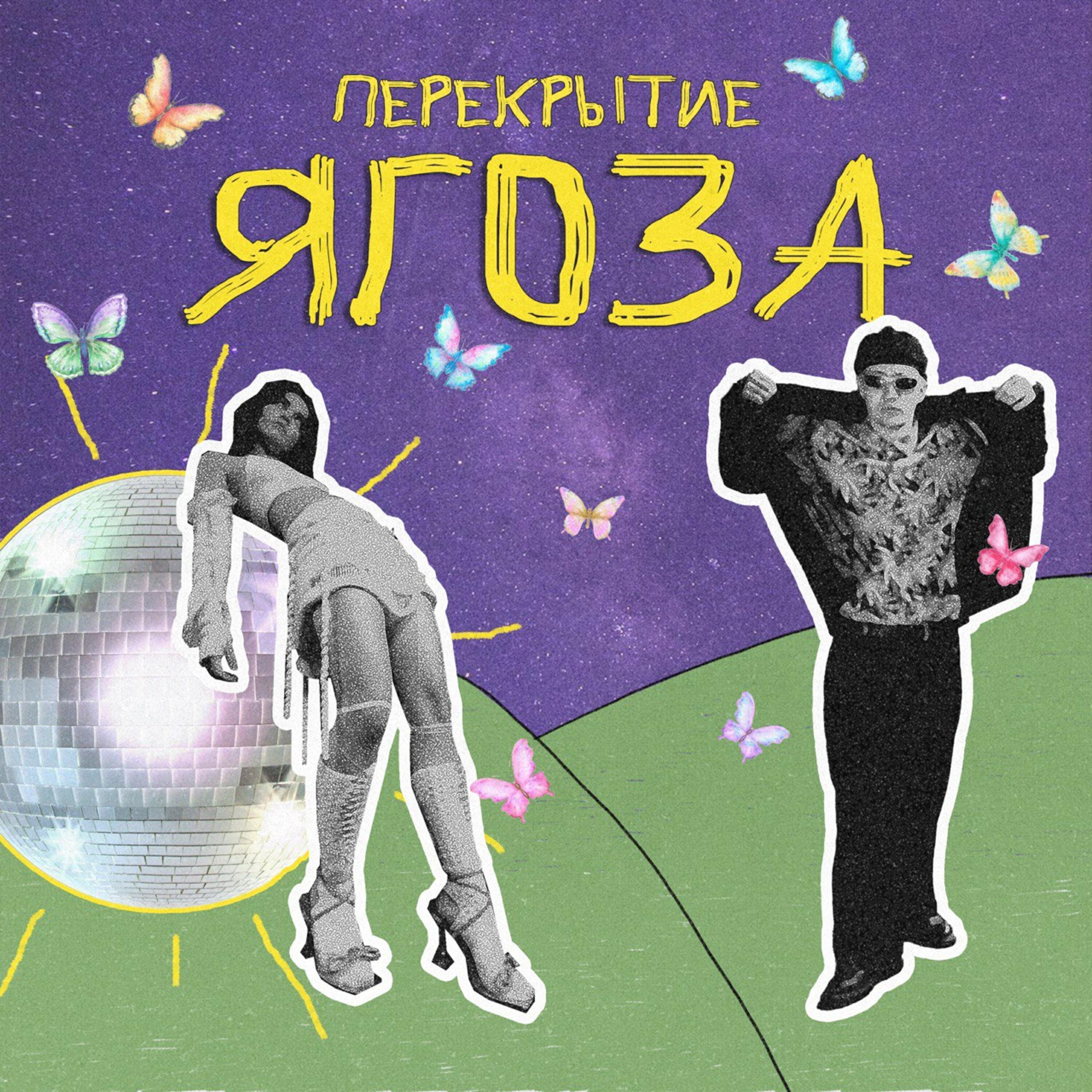 Релиз Ягоза