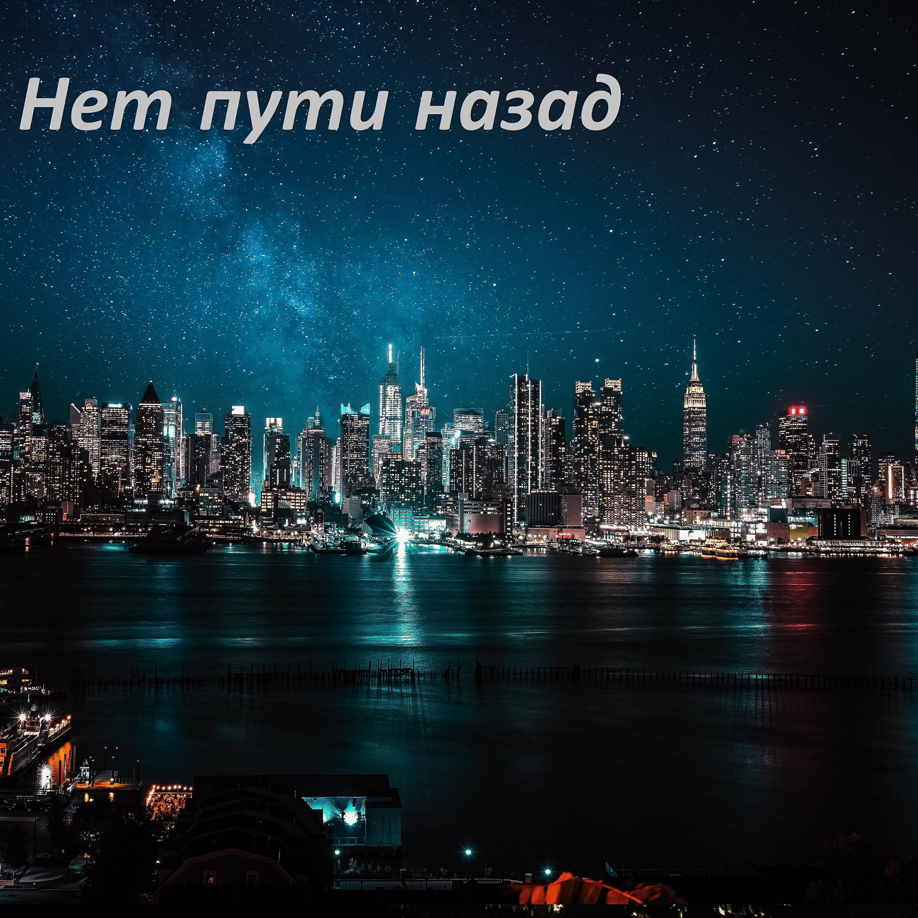Релиз Нет пути назад