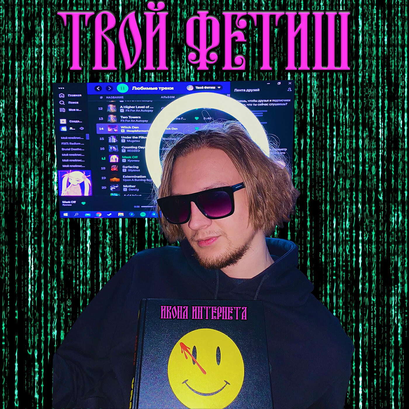 Релиз Икона интернета