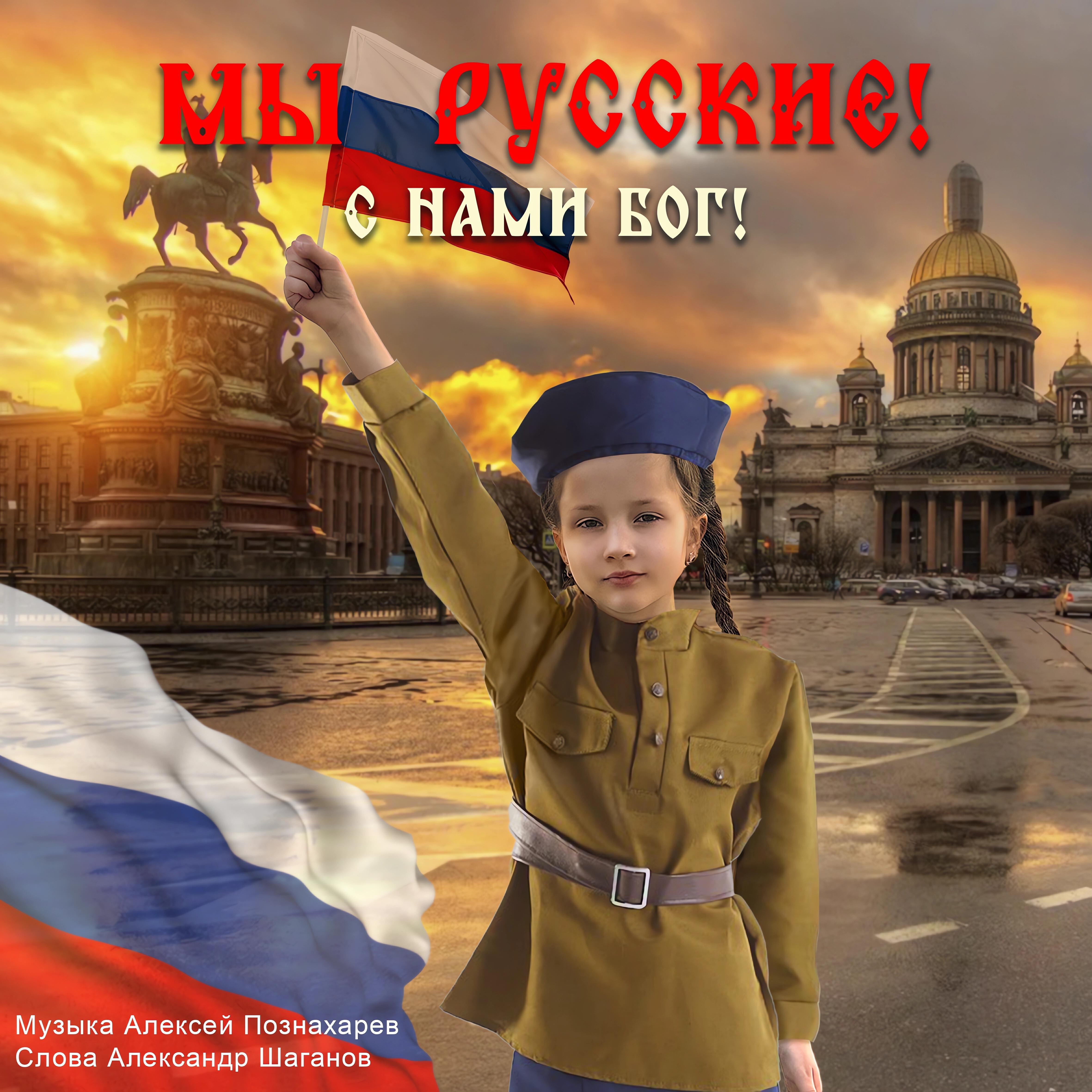 Релиз Мы русские! С нами Бог!
