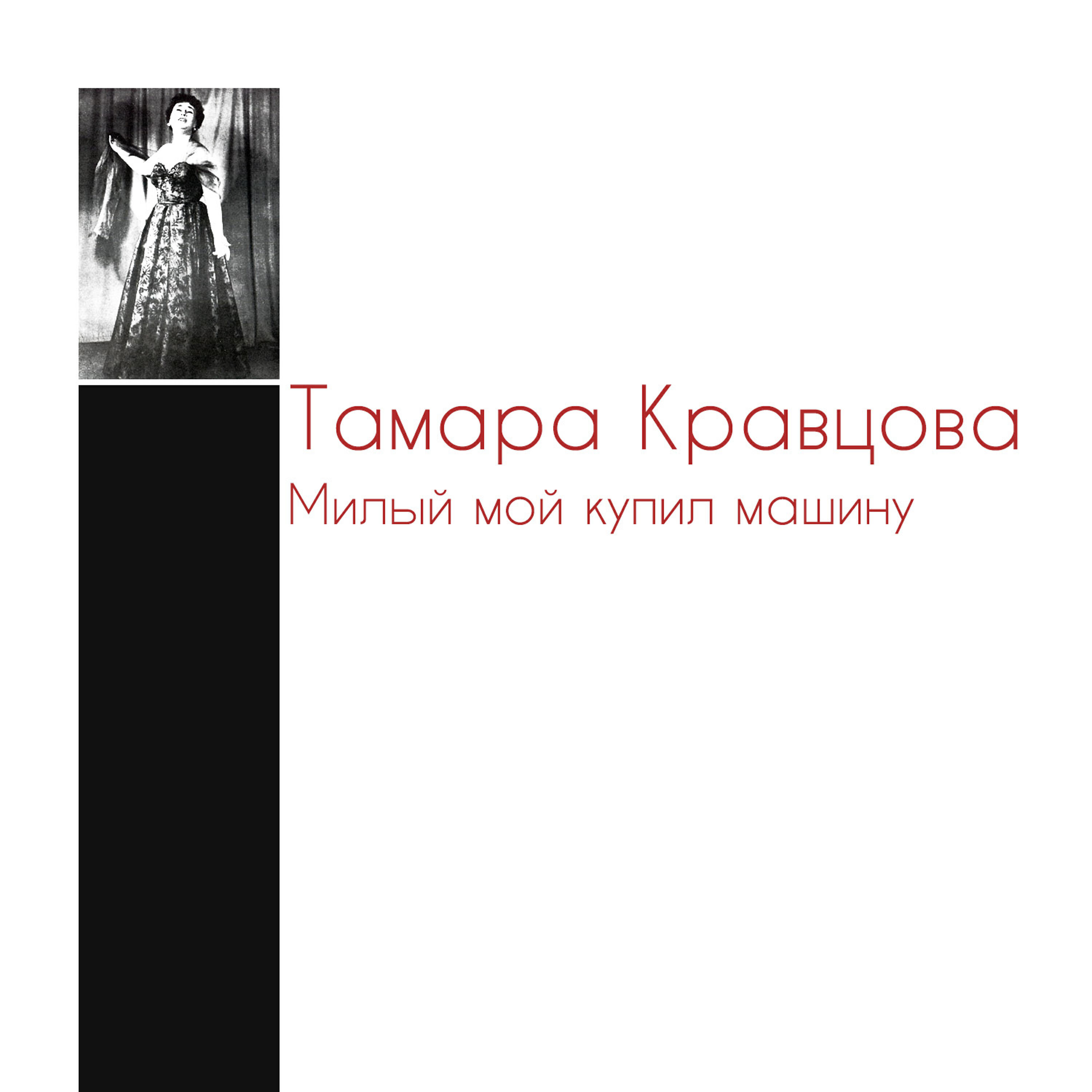 Релиз Милый мой купил машину