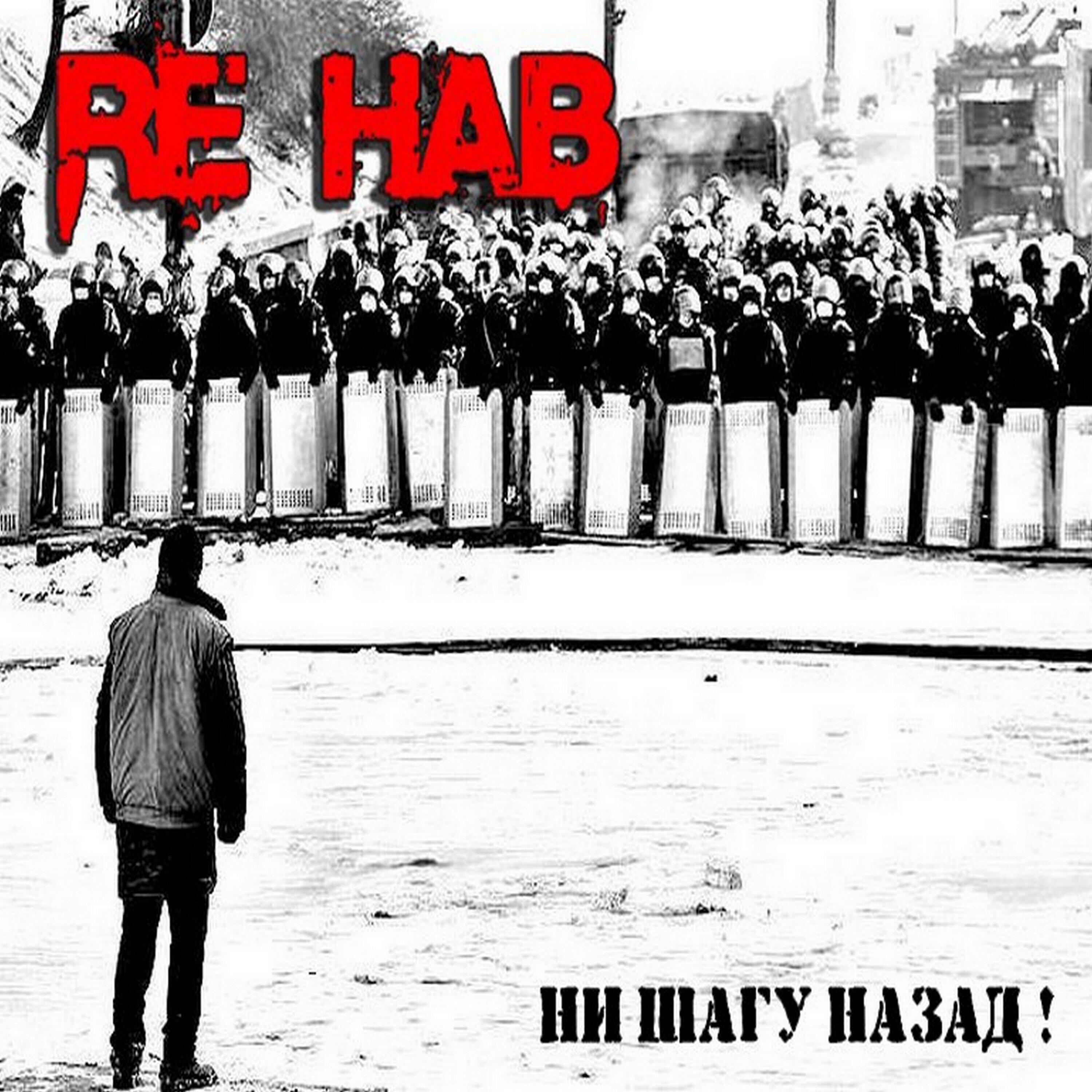 Релиз Ни шагу назад