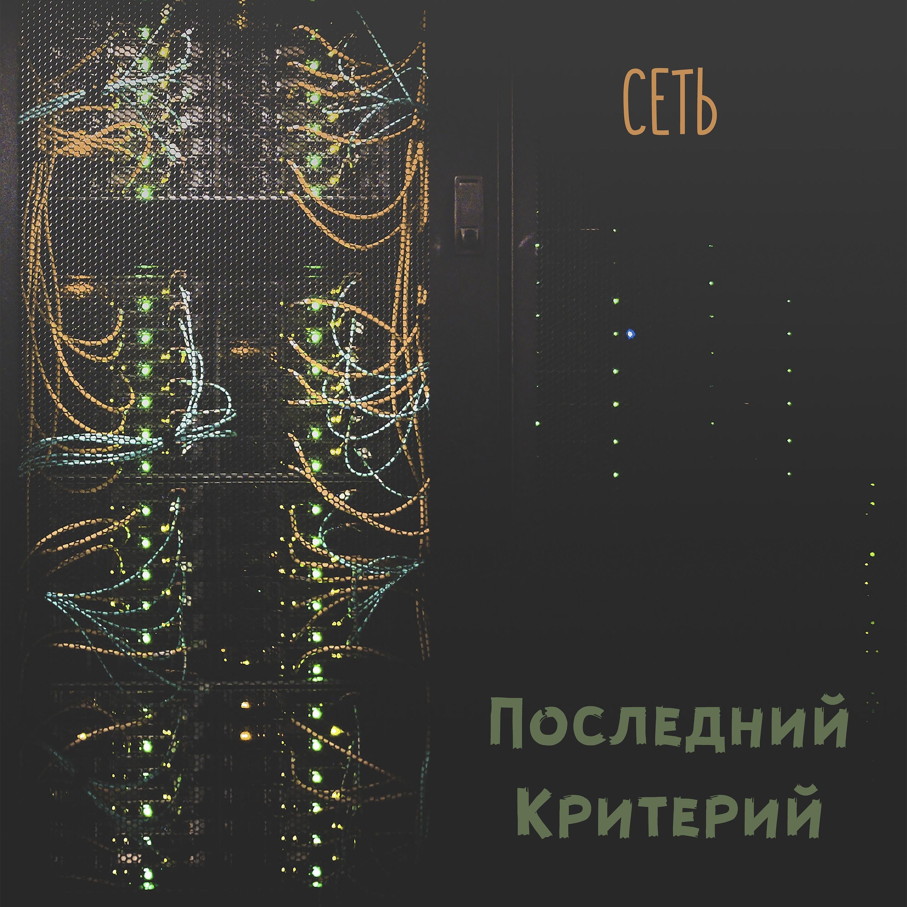 Постер альбома Сеть