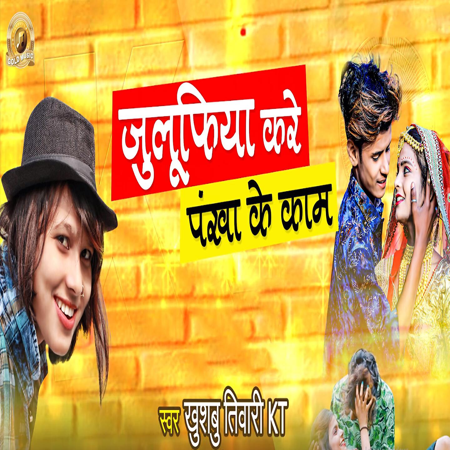Релиз Julufiya Kare Pankha Ke Kam