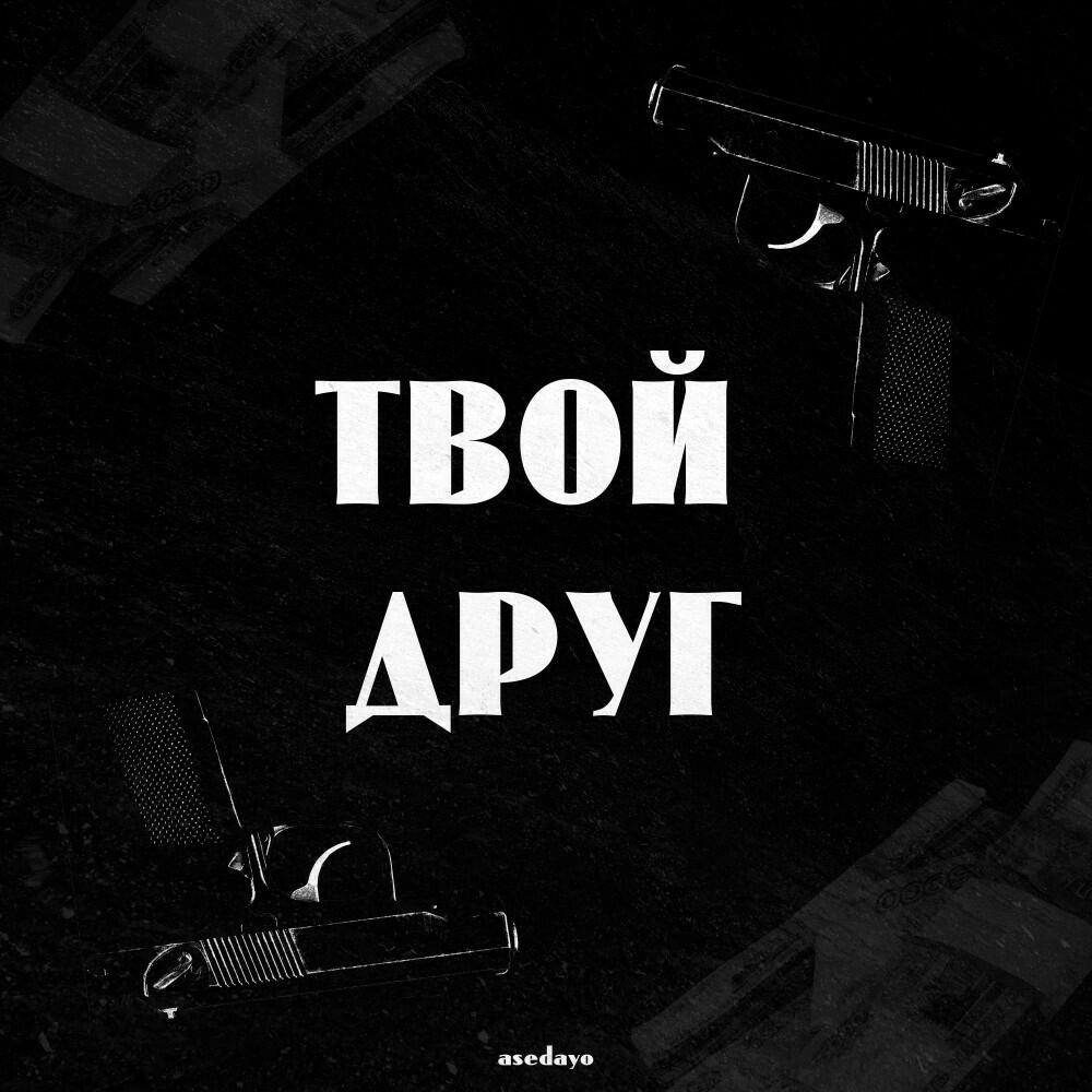 Релиз Твой Друг