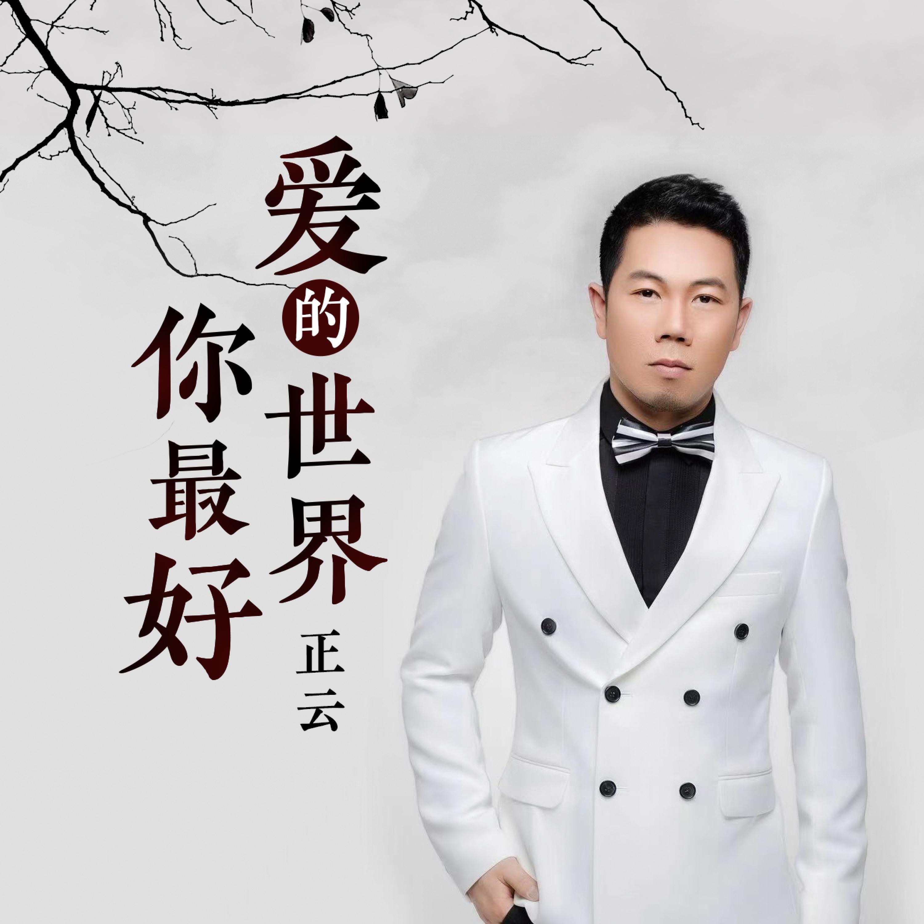 Релиз 爱的世界你最好