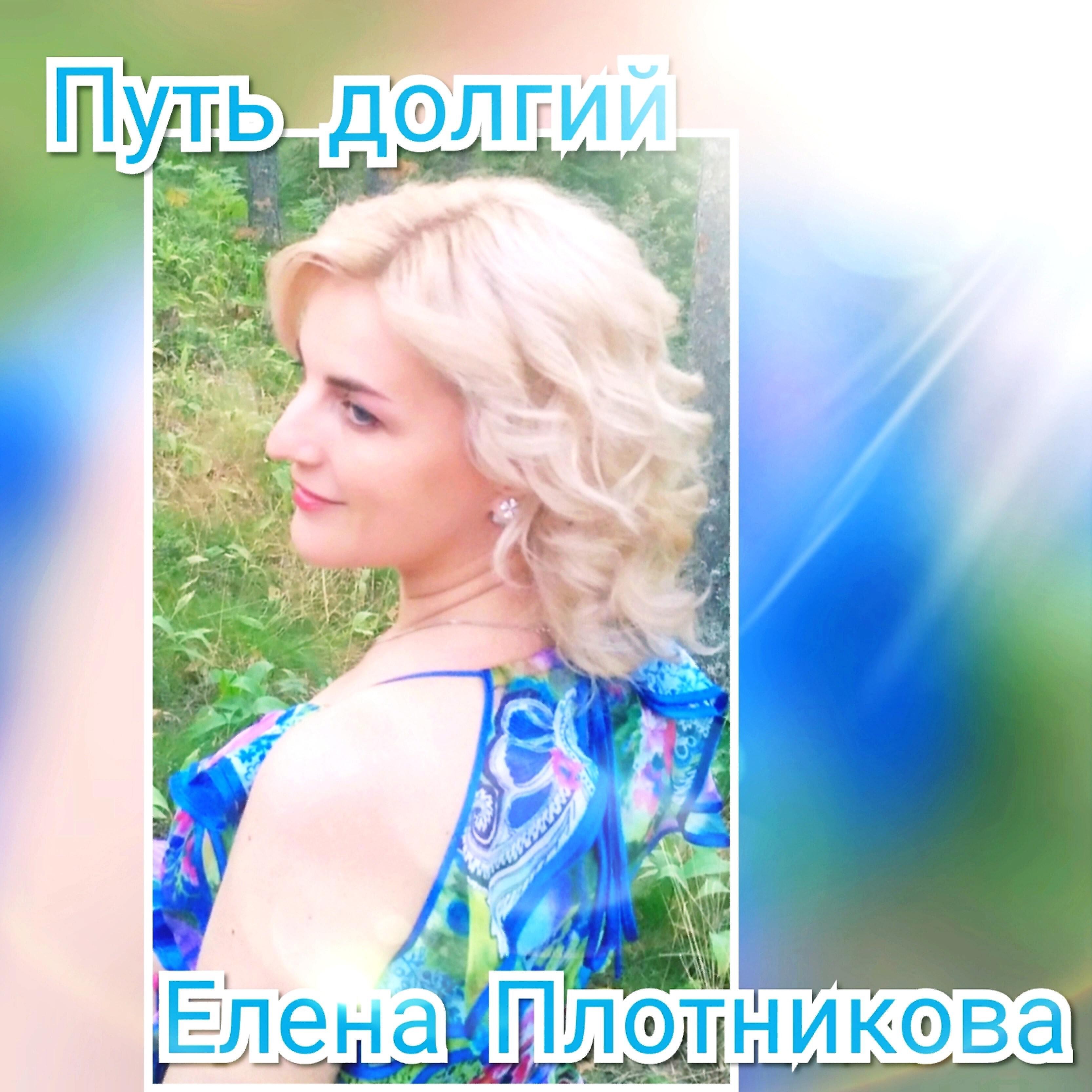 Релиз Путь долгий