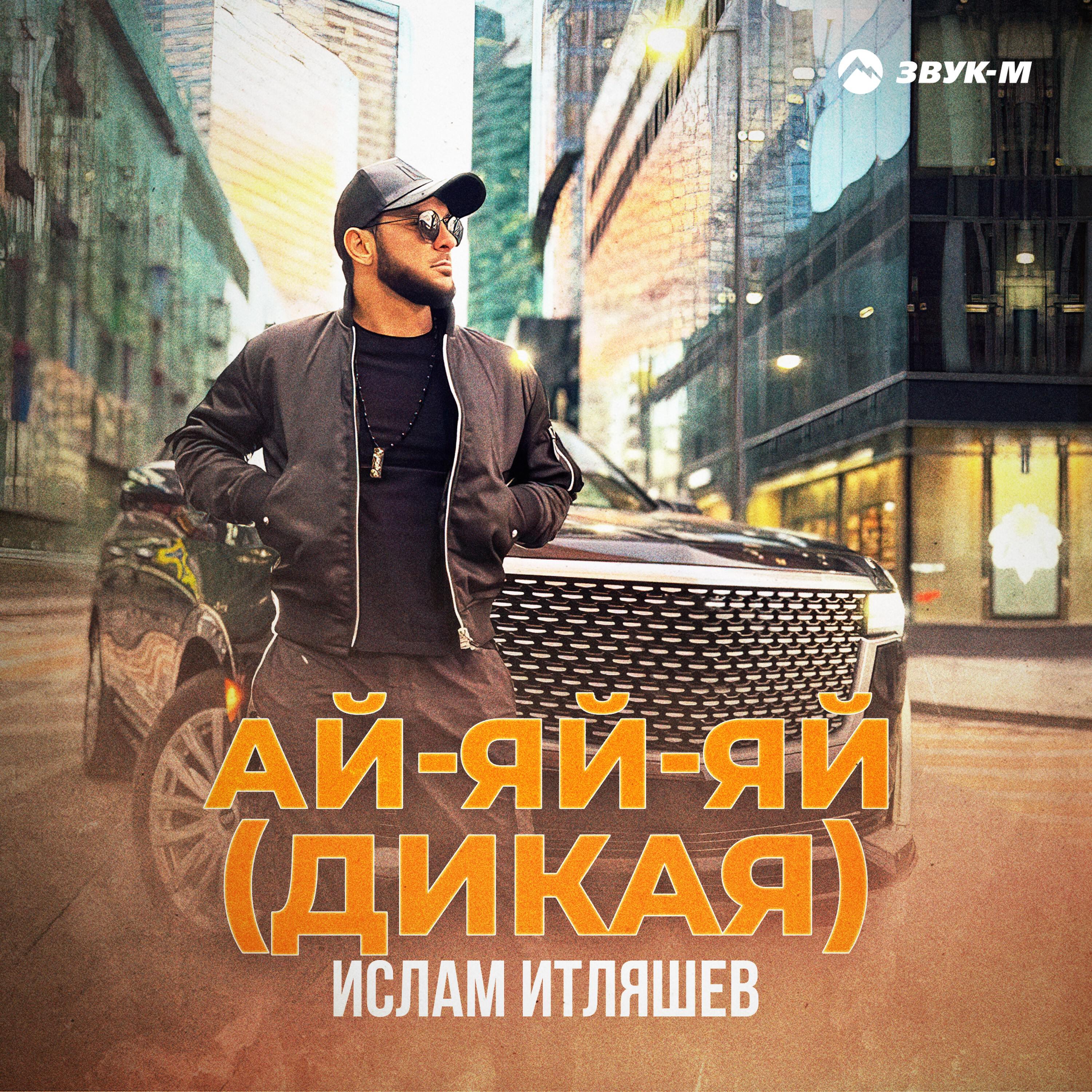 Постер альбома Ай-яй-яй (Дикая)