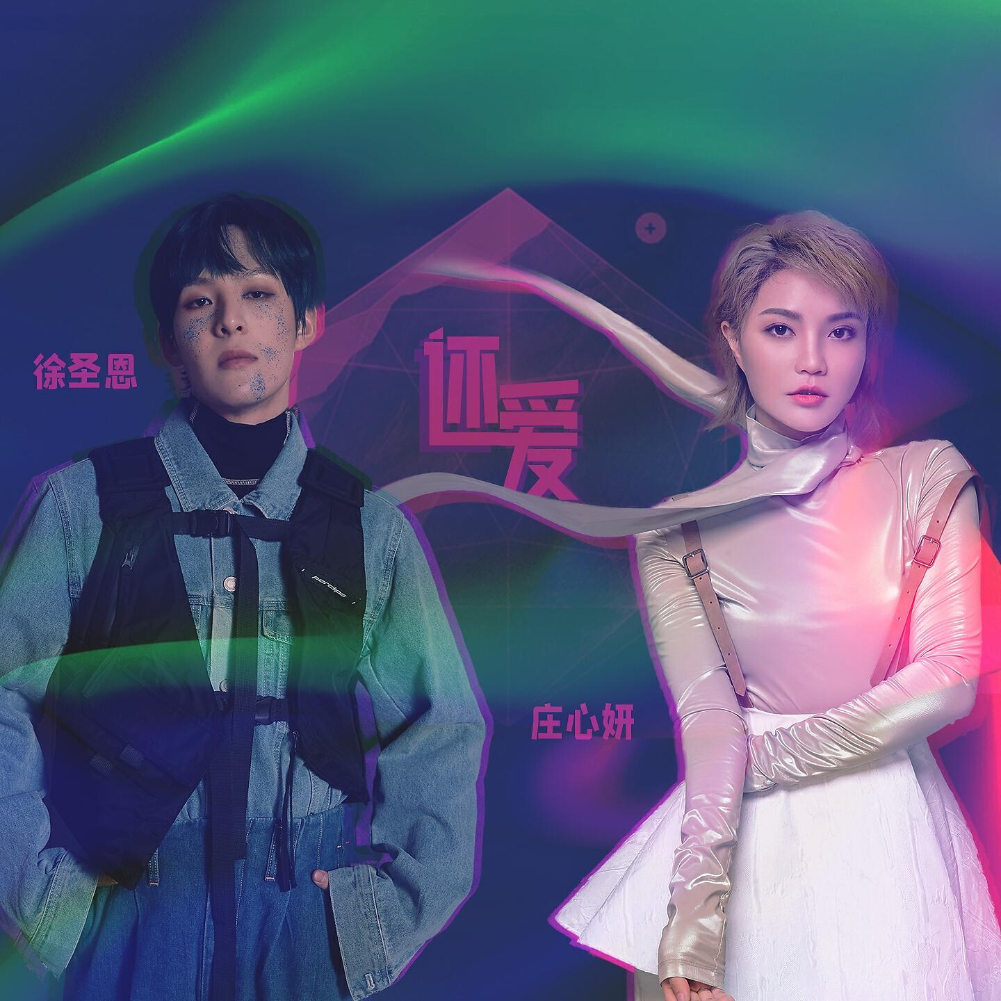Релиз 还爱