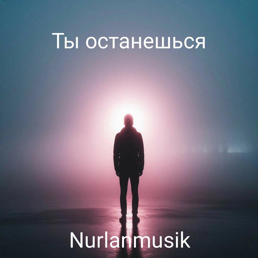 Релиз Ты останешься