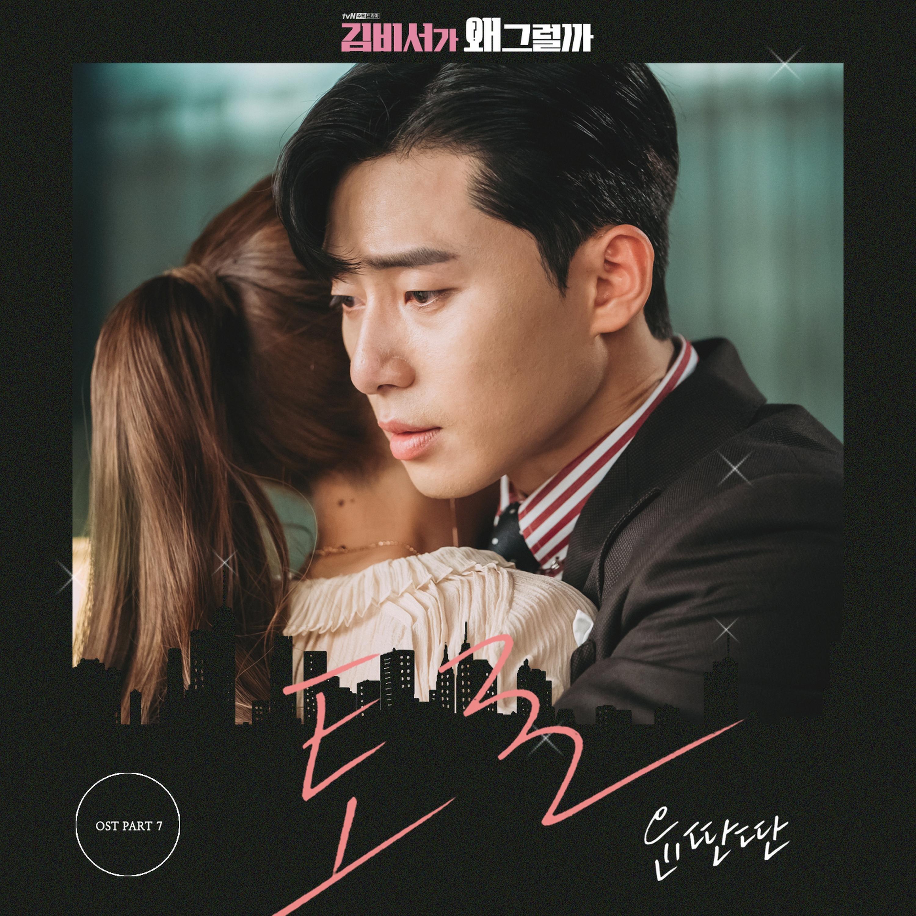 Релиз Whats wrong with secretary kim OST Part.7