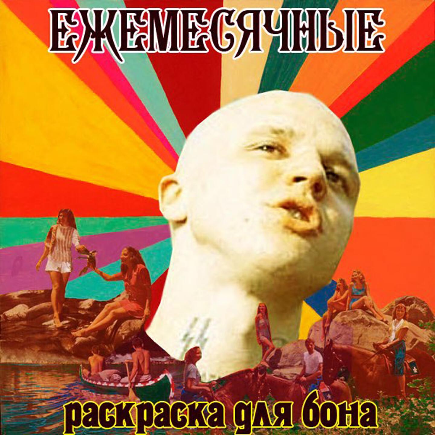 Релиз Раскраска для бона